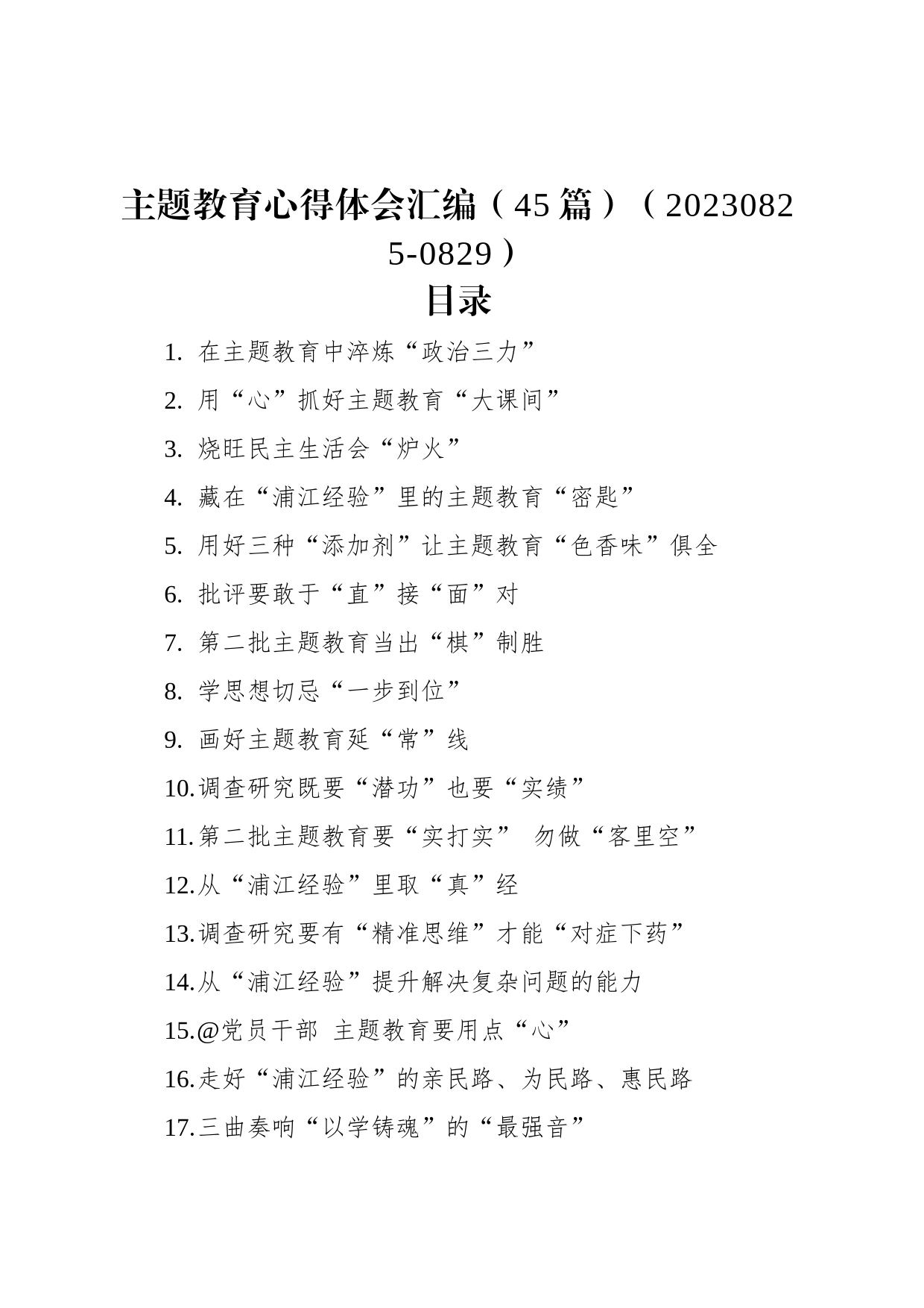 主题教育心得体会汇编（45篇）_第1页