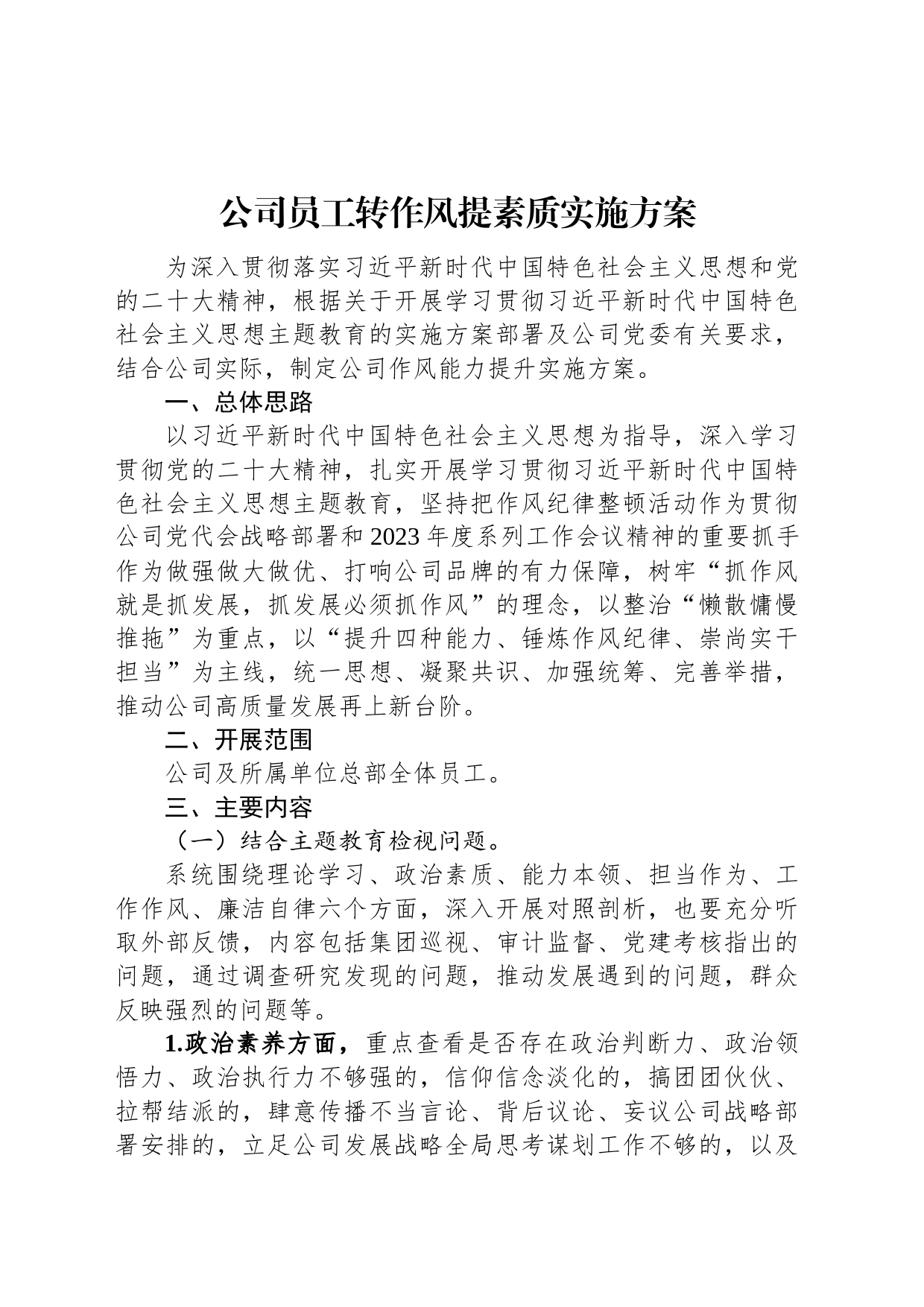 公司员工转作风提素质实施方案_第1页