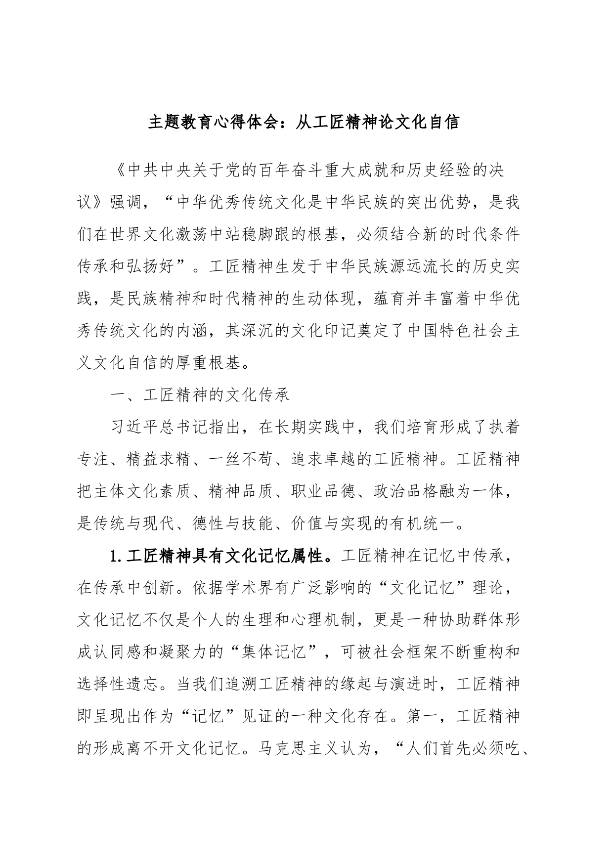 主题教育心得体会：从工匠精神论文化自信_第1页