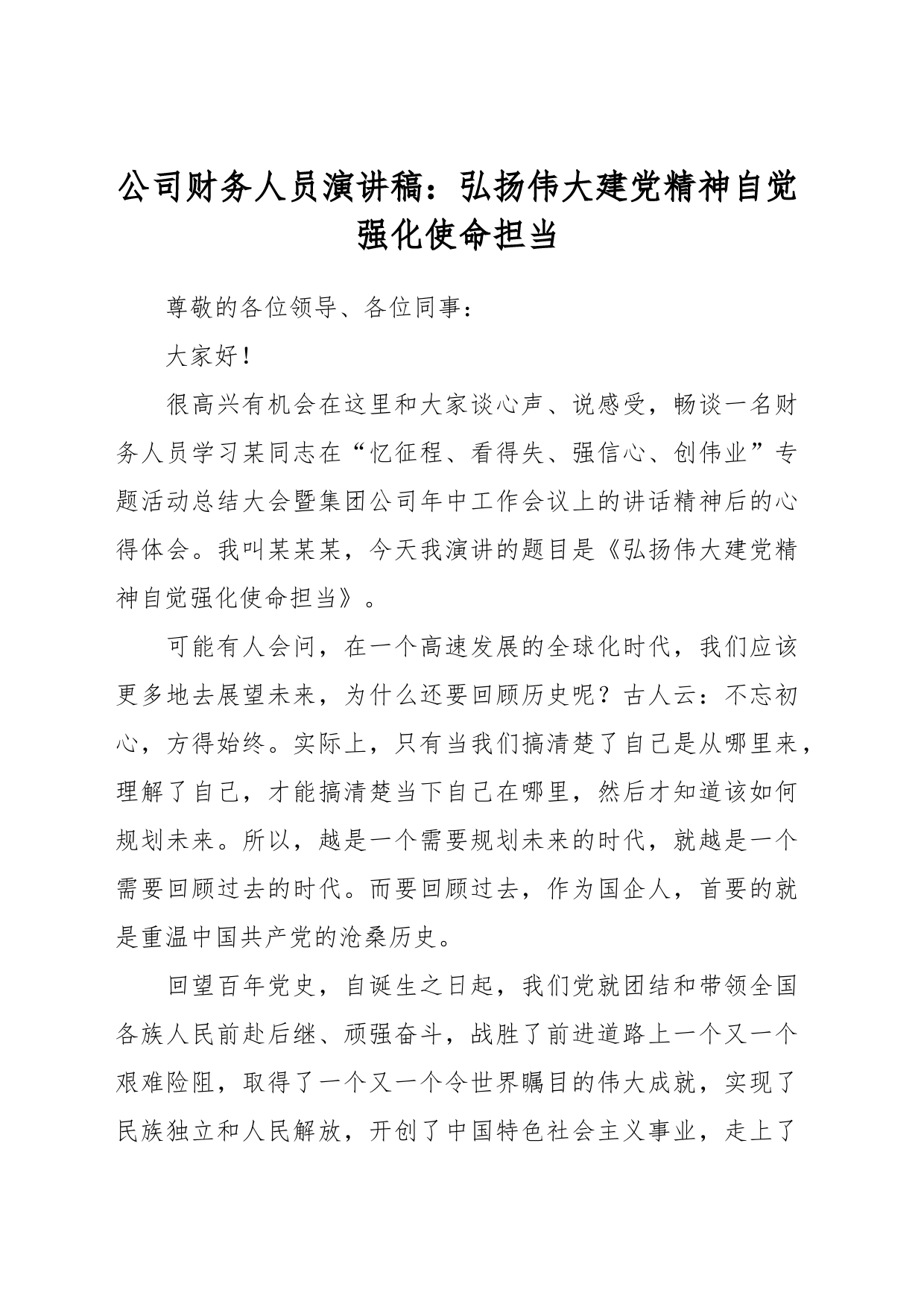 公司财务人员演讲稿：弘扬伟大建党精神  自觉强化使命担当_第1页