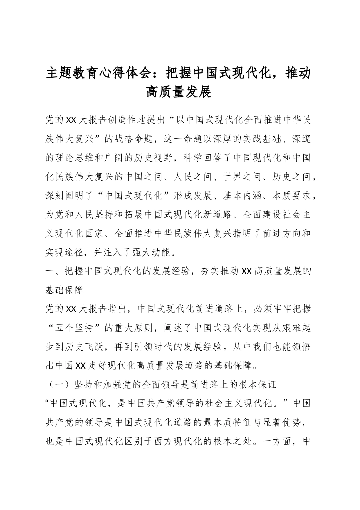 主题教育心得体会：把握中国式现代化，推动高质量发展_第1页