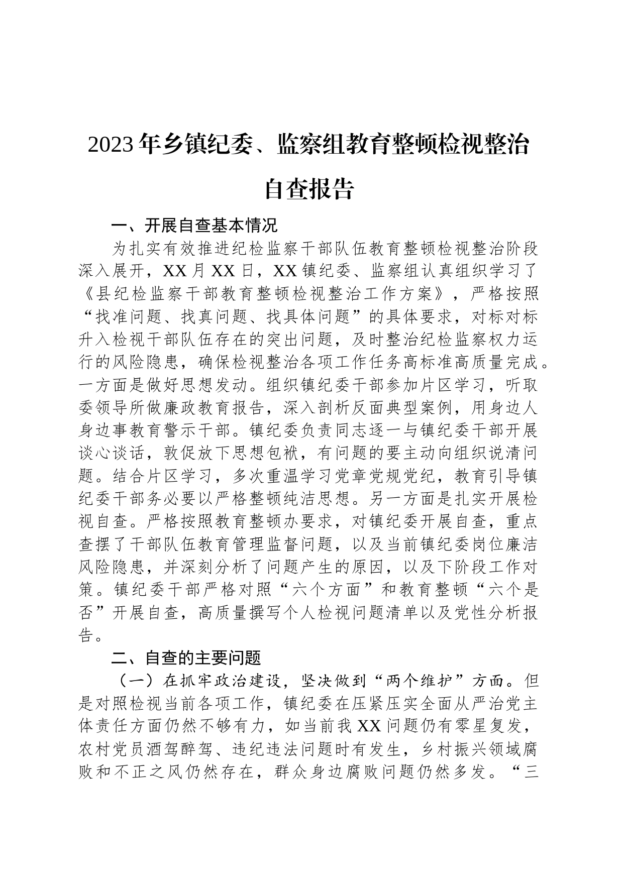 2023年乡镇街道纪委、监察组教育整顿检视整治自查报告_第1页