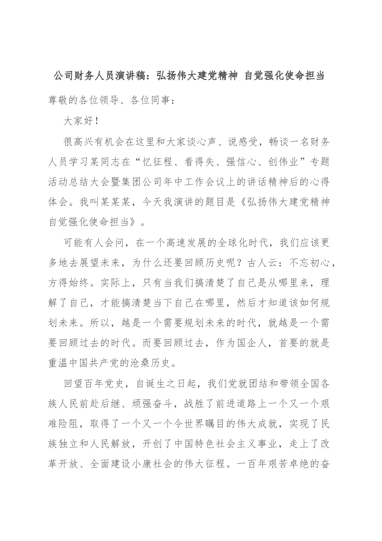 公司财务人员演讲稿：弘扬伟大建党精神 自觉强化使命担当_第1页