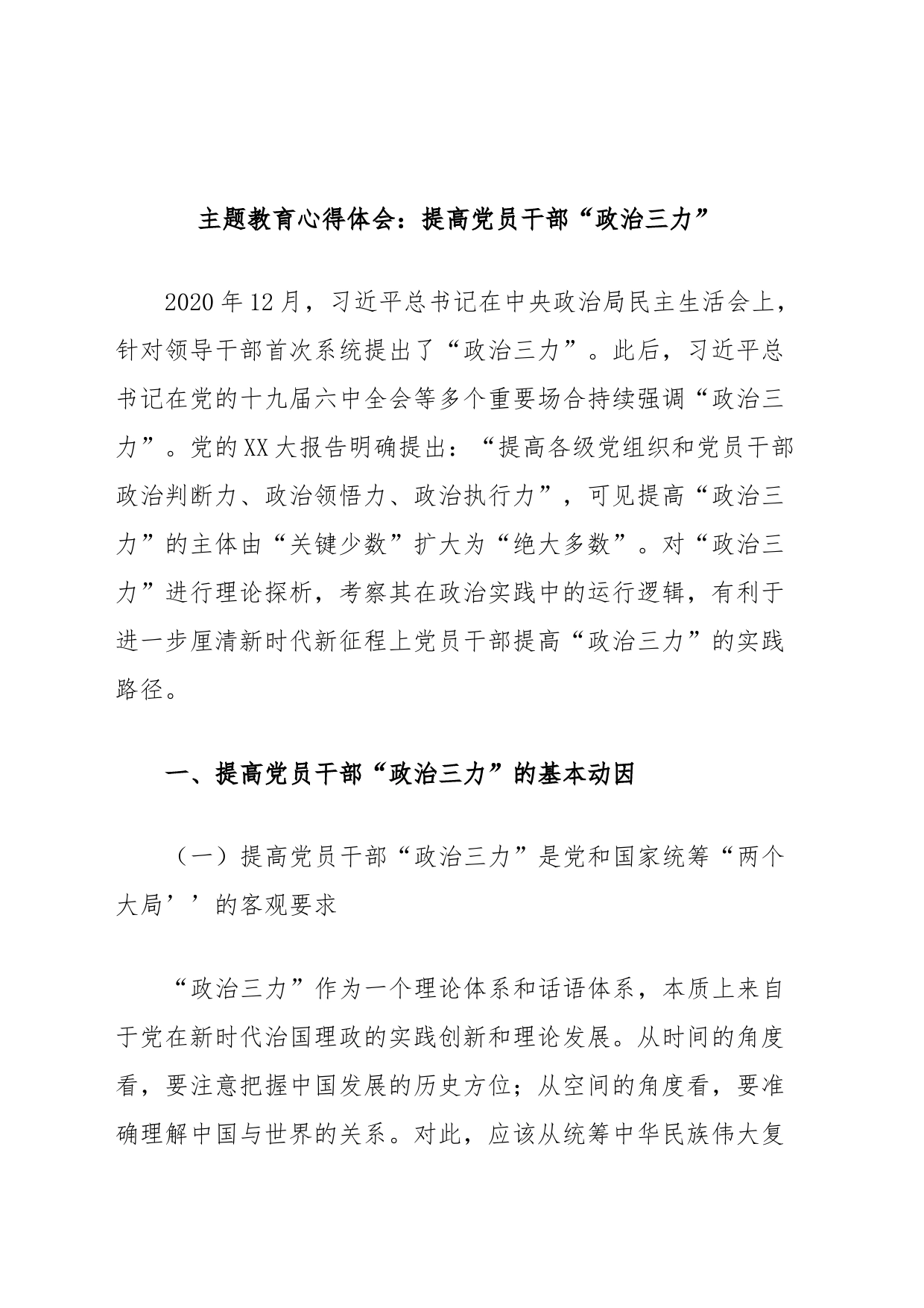主题教育心得体会：提高党员干部“政治三力”_第1页