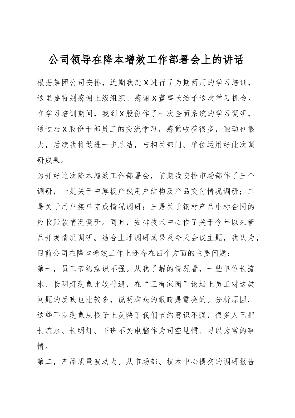 公司领导在降本增效工作部署会上的讲话_第1页