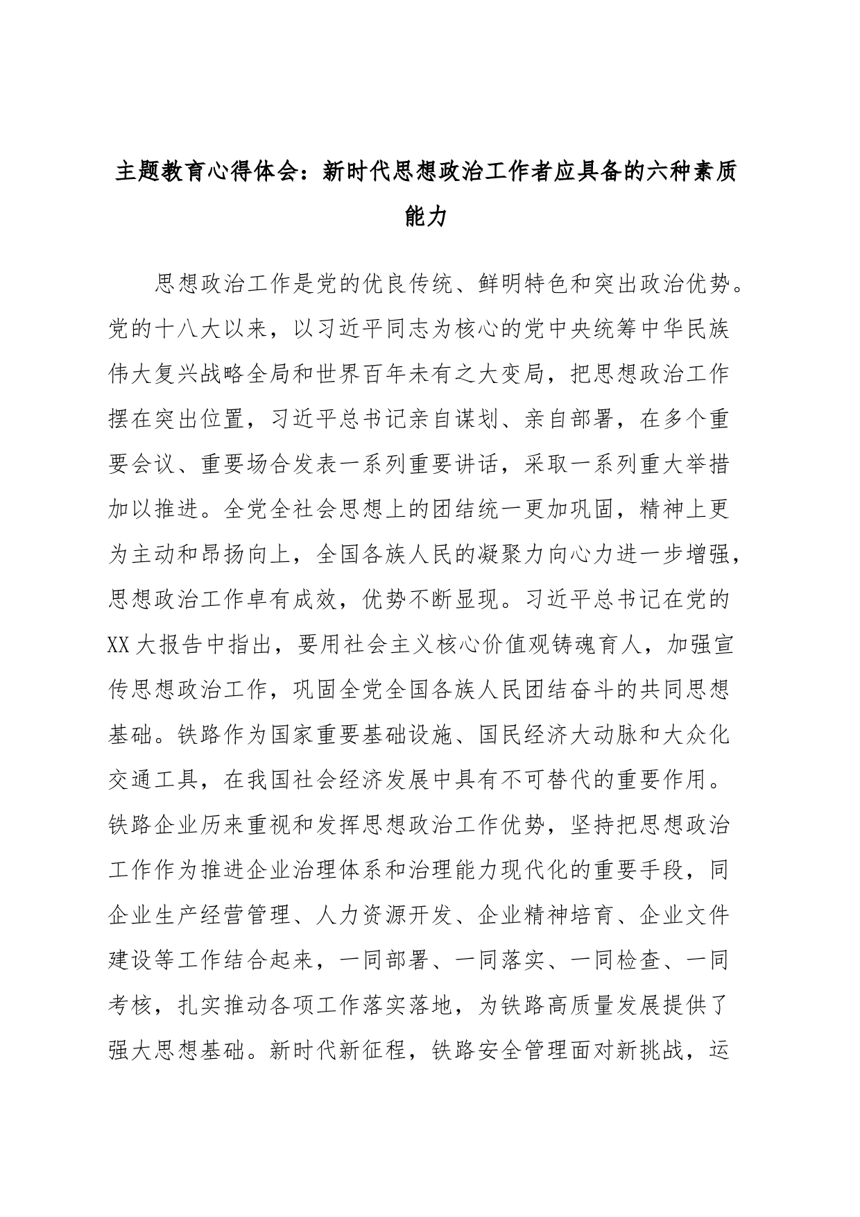 主题教育心得体会：新时代思想政治工作者应具备的六种素质能力_第1页