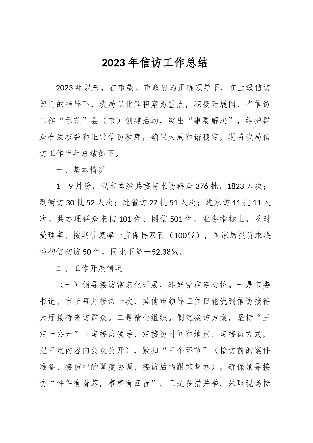 2023年信访工作总结_第1页