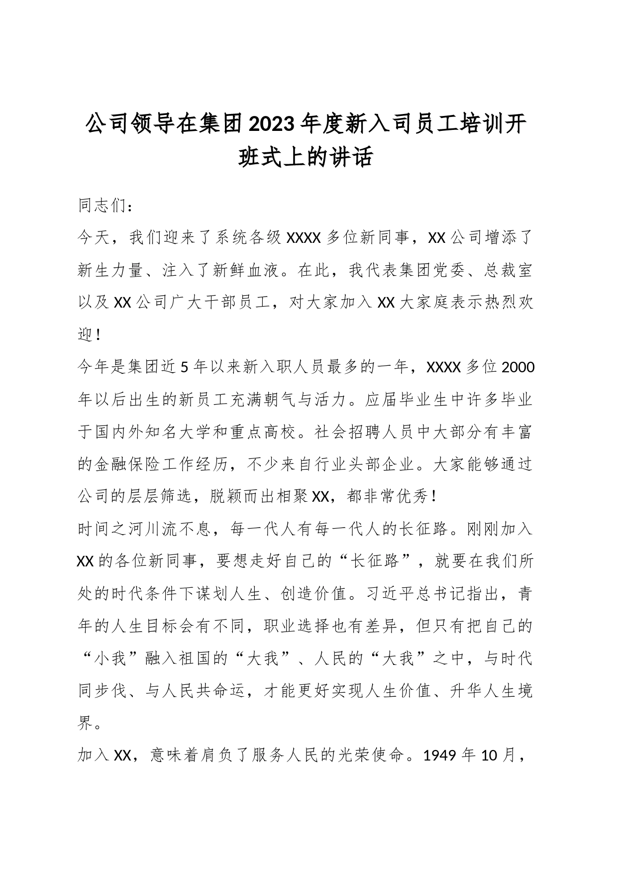 公司领导在集团2023年度新入司员工培训开班式上的讲话_第1页