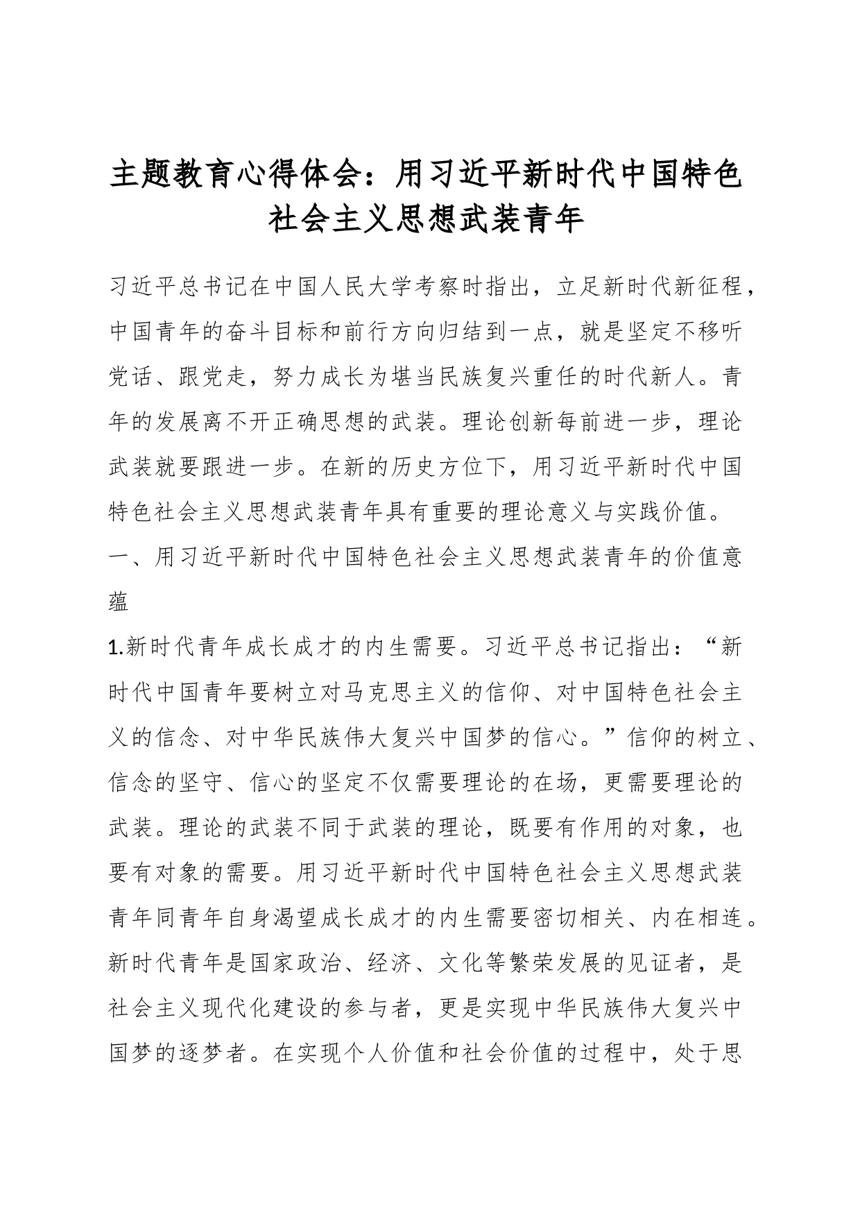 主题教育心得体会：用习近平新时代中国特色社会主义思想武装青年_第1页