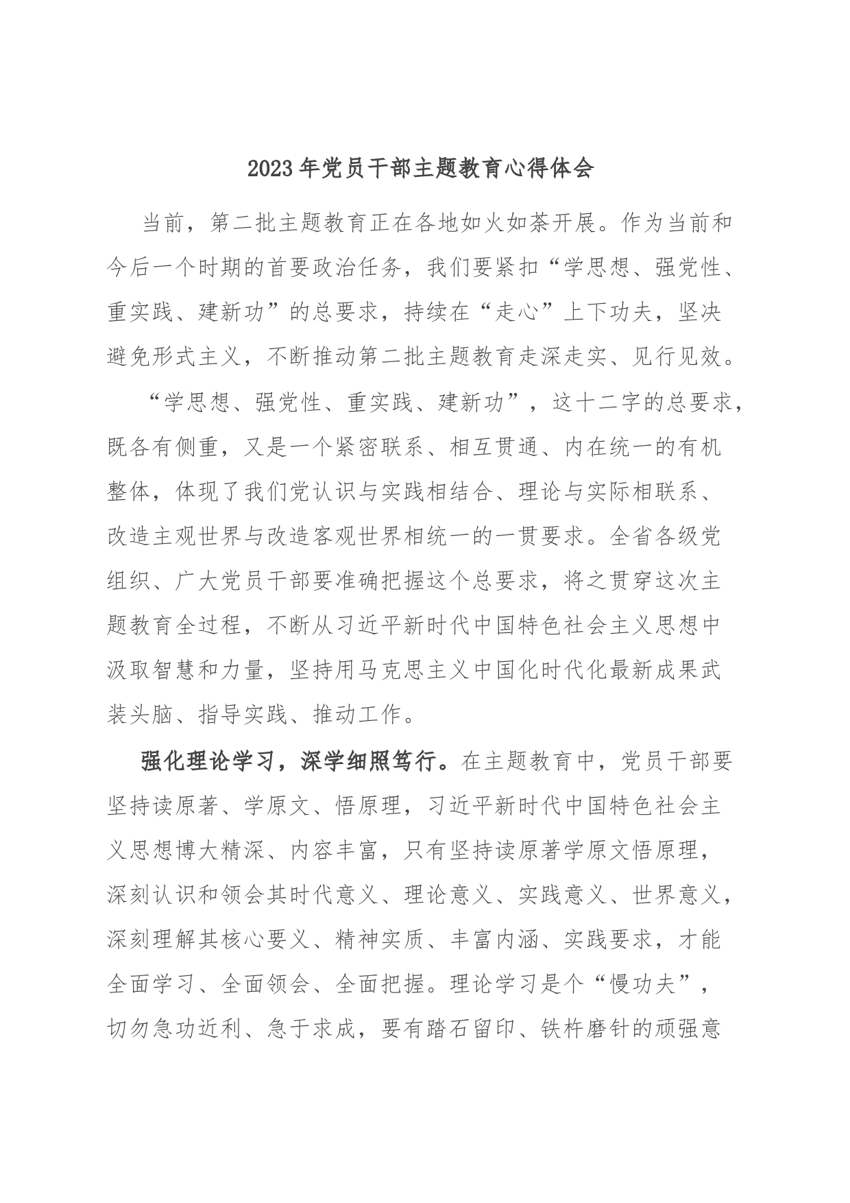 2023年党员干部主题教育心得体会_第1页