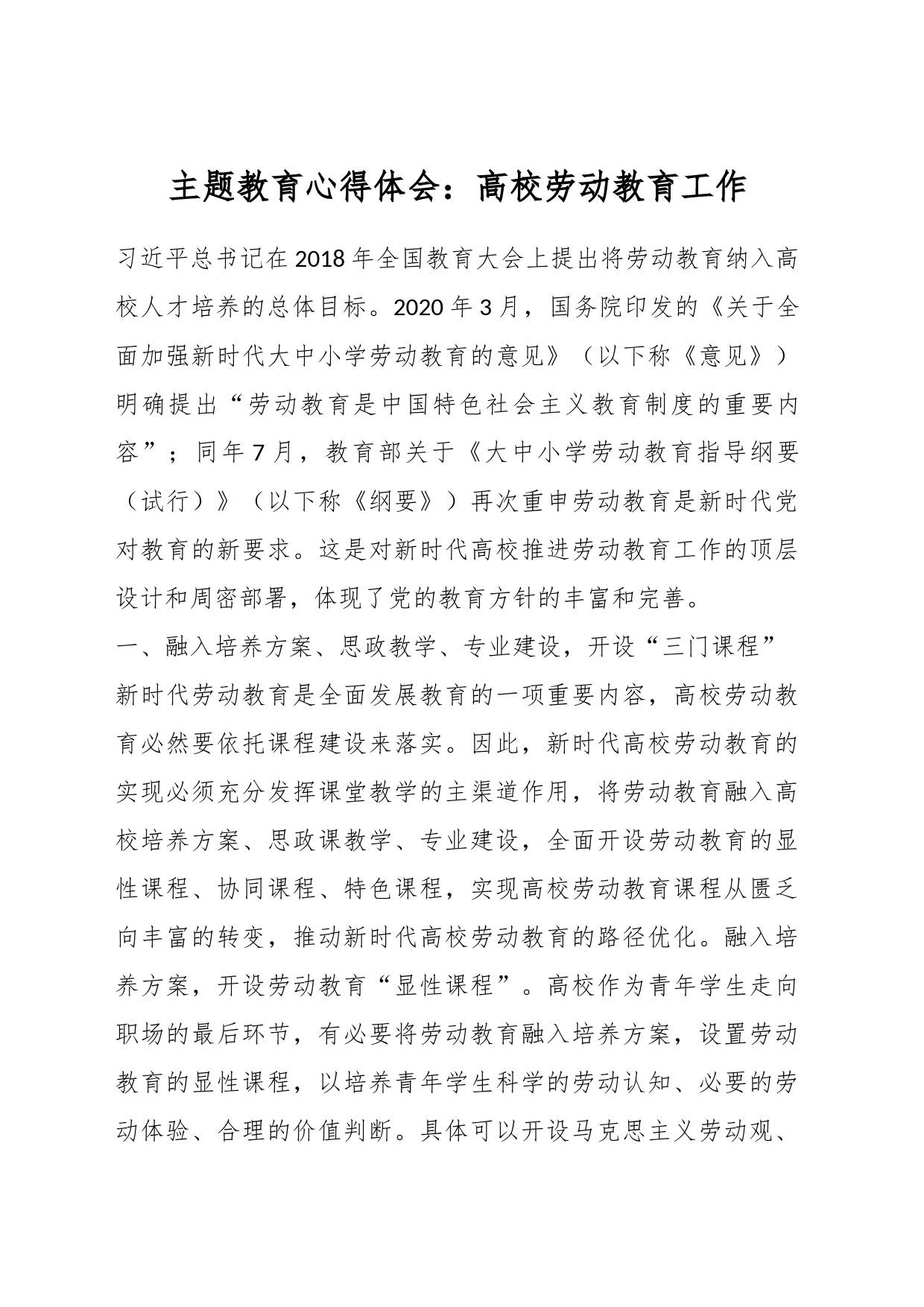 主题教育心得体会：高校劳动教育工作_第1页