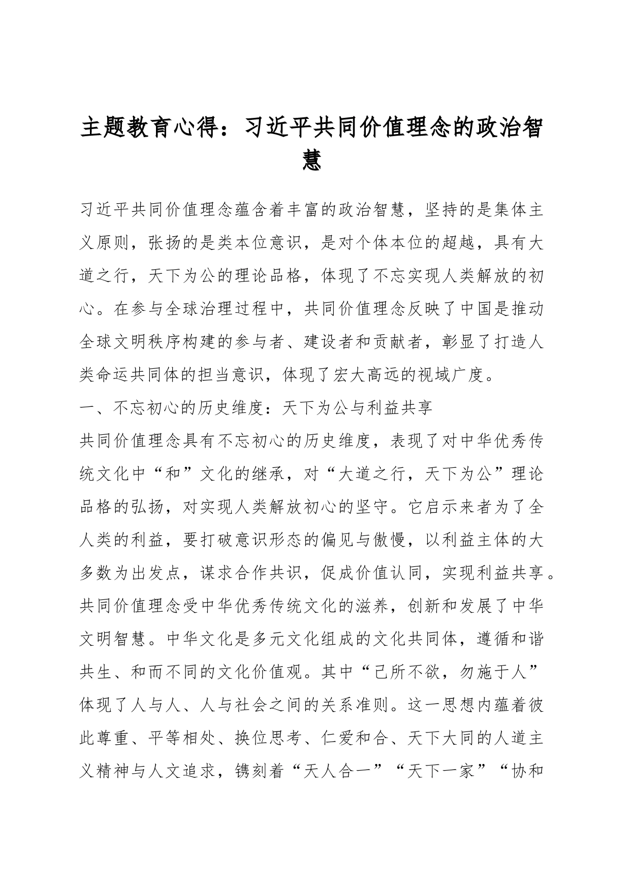 主题教育心得：习近平共同价值理念的政治智慧_第1页