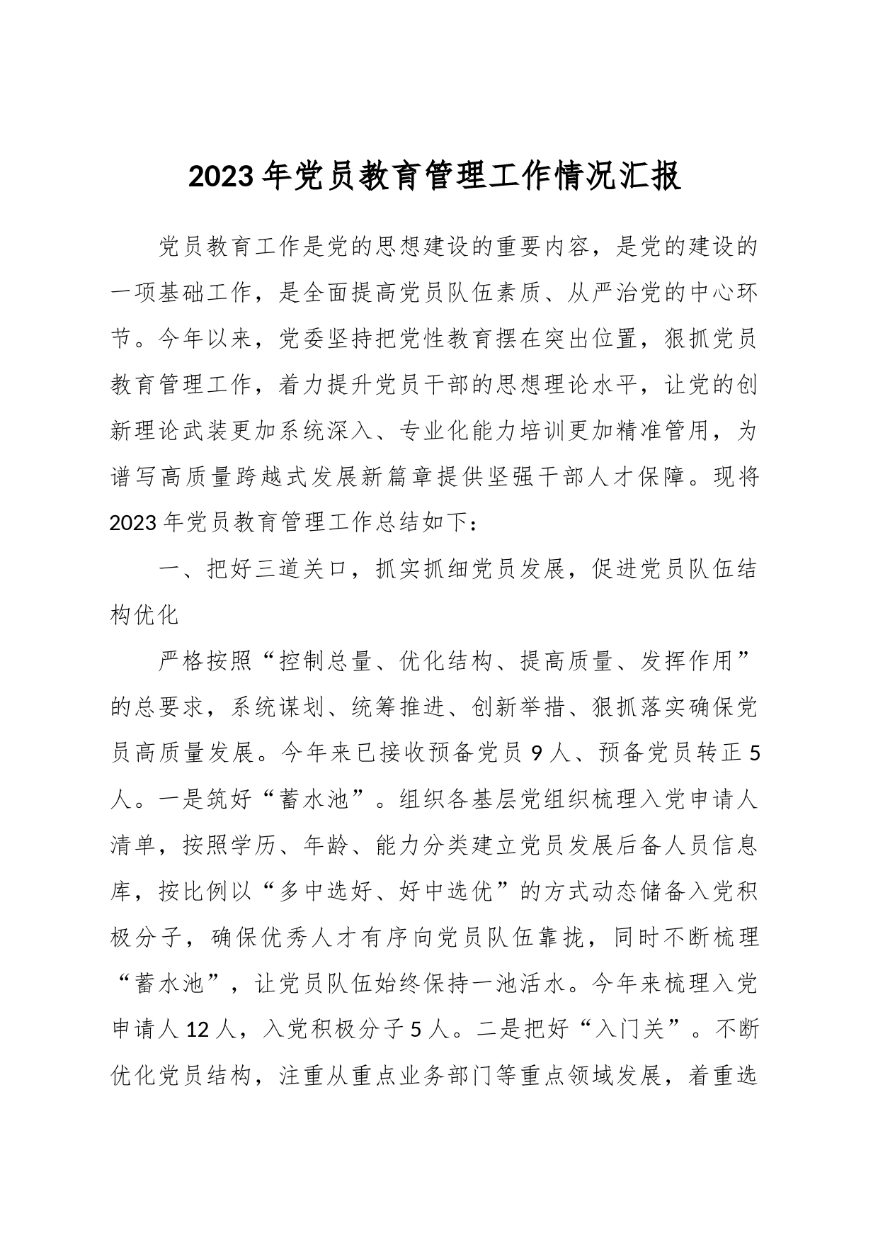 2023年党员教育管理工作情况汇报_第1页