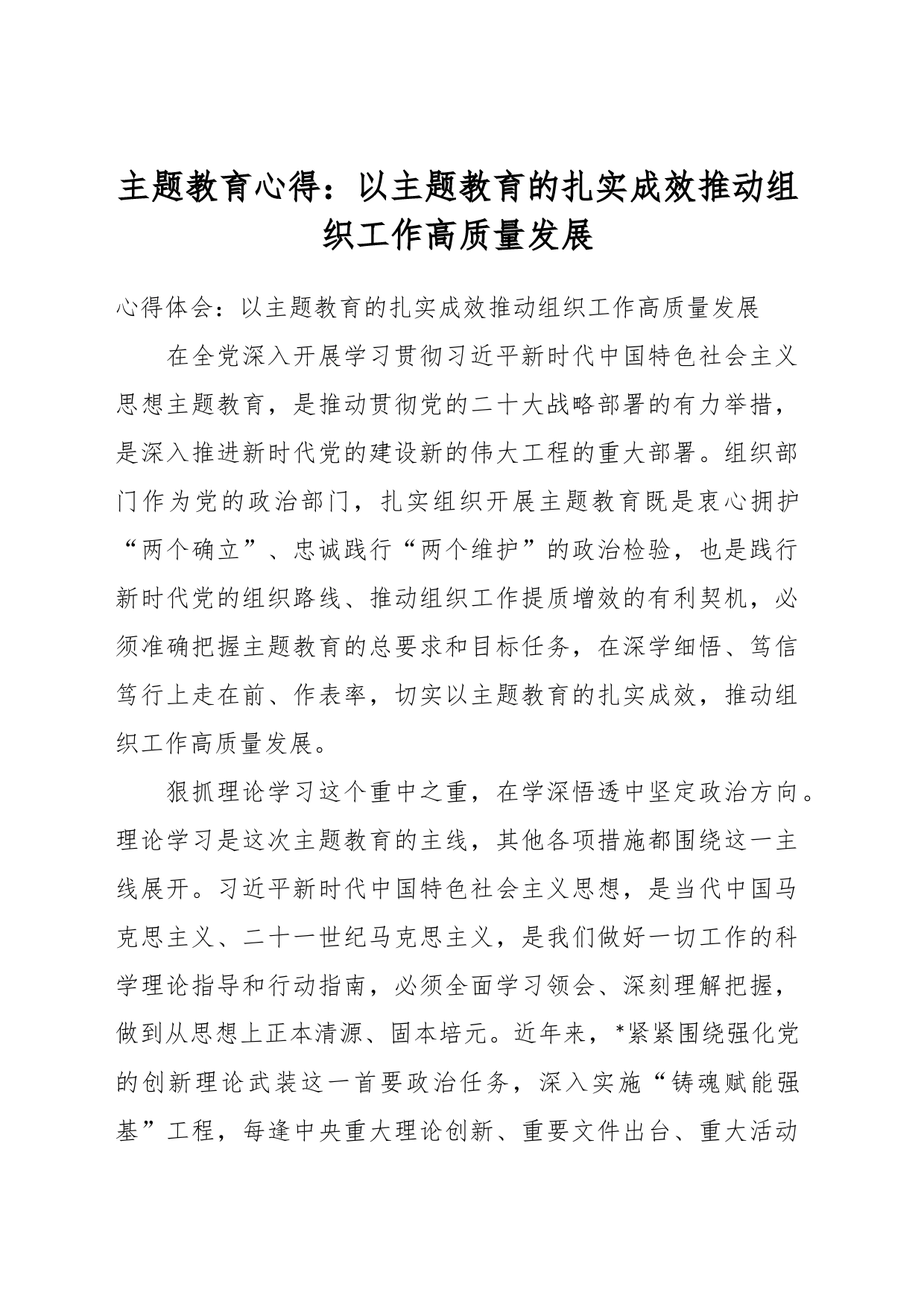 主题教育心得：以主题教育的扎实成效推动组织工作高质量发展_第1页