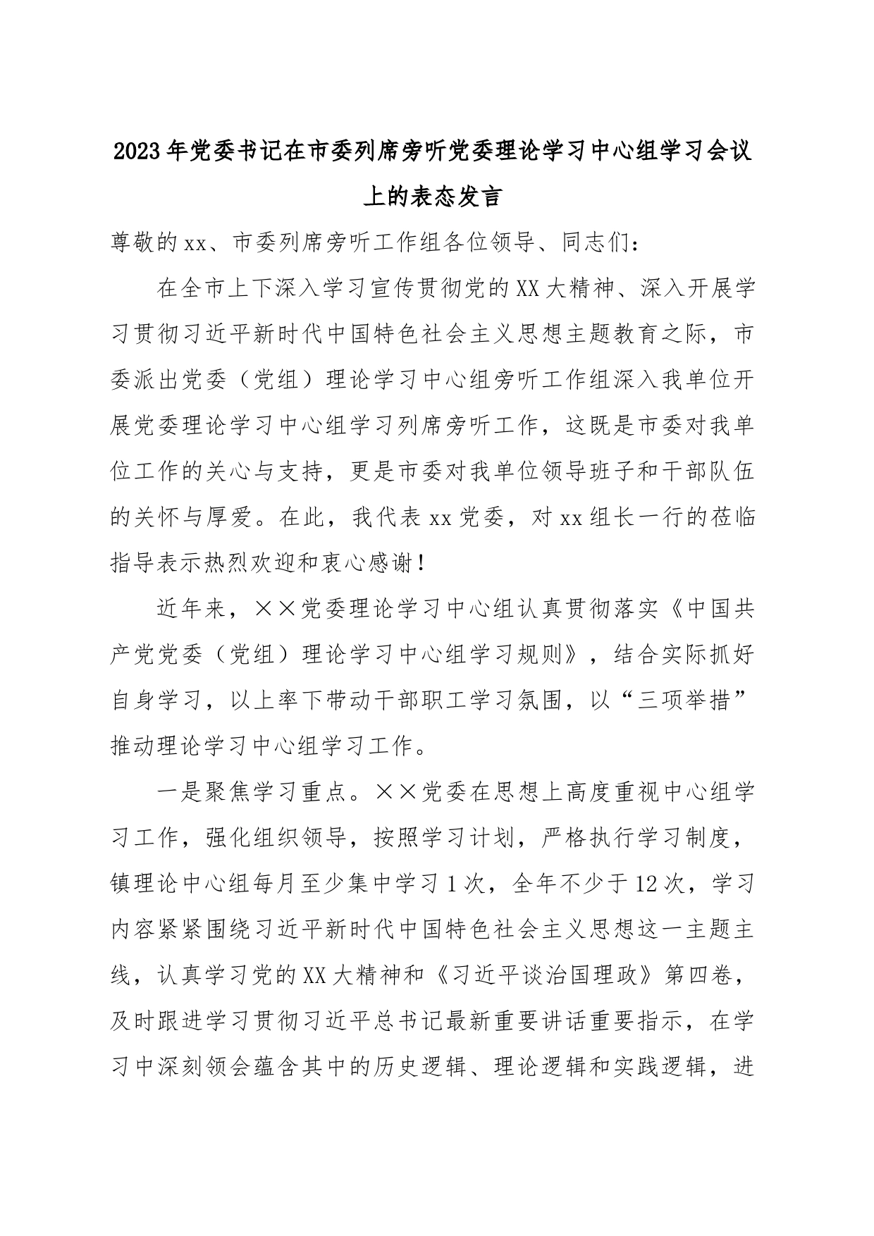 2023年党委书记在市委列席旁听党委理论学习中心组学习会议上的表态发言_第1页