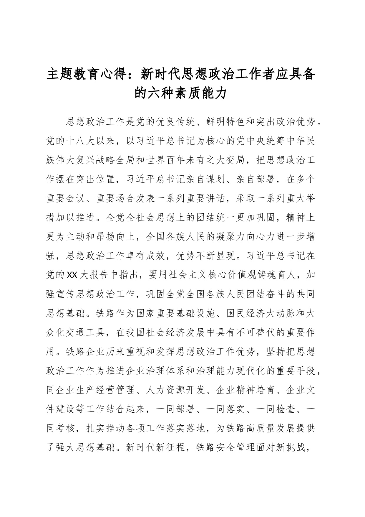 主题教育心得：新时代思想政治工作者应具备的六种素质能力_第1页