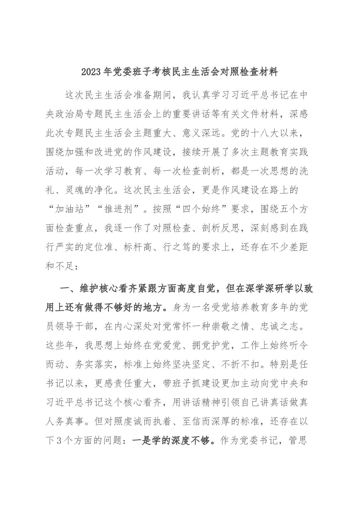 2023年党委班子考核民主生活会对照检查材料_第1页