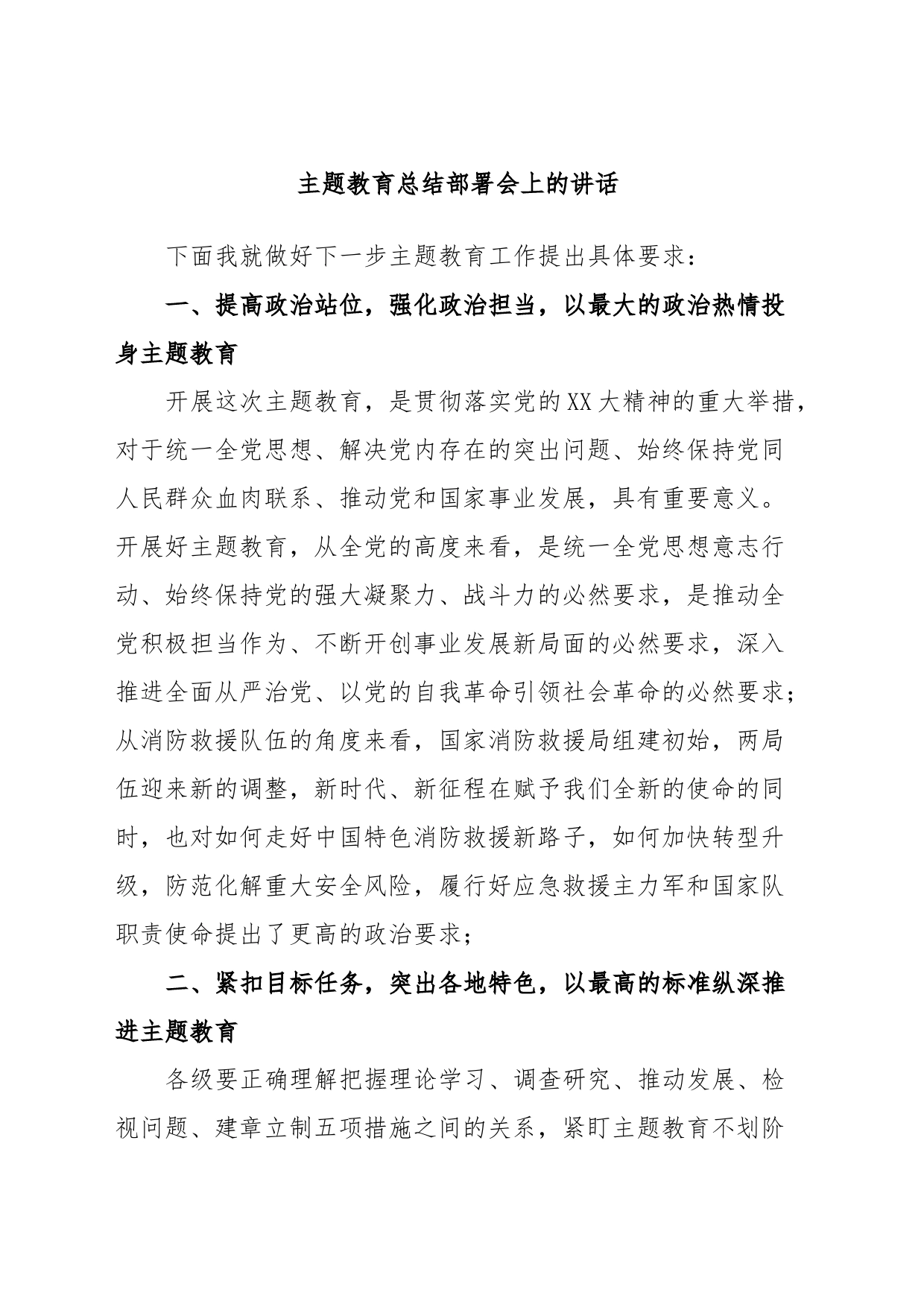 主题教育总结部署会上的讲话_第1页