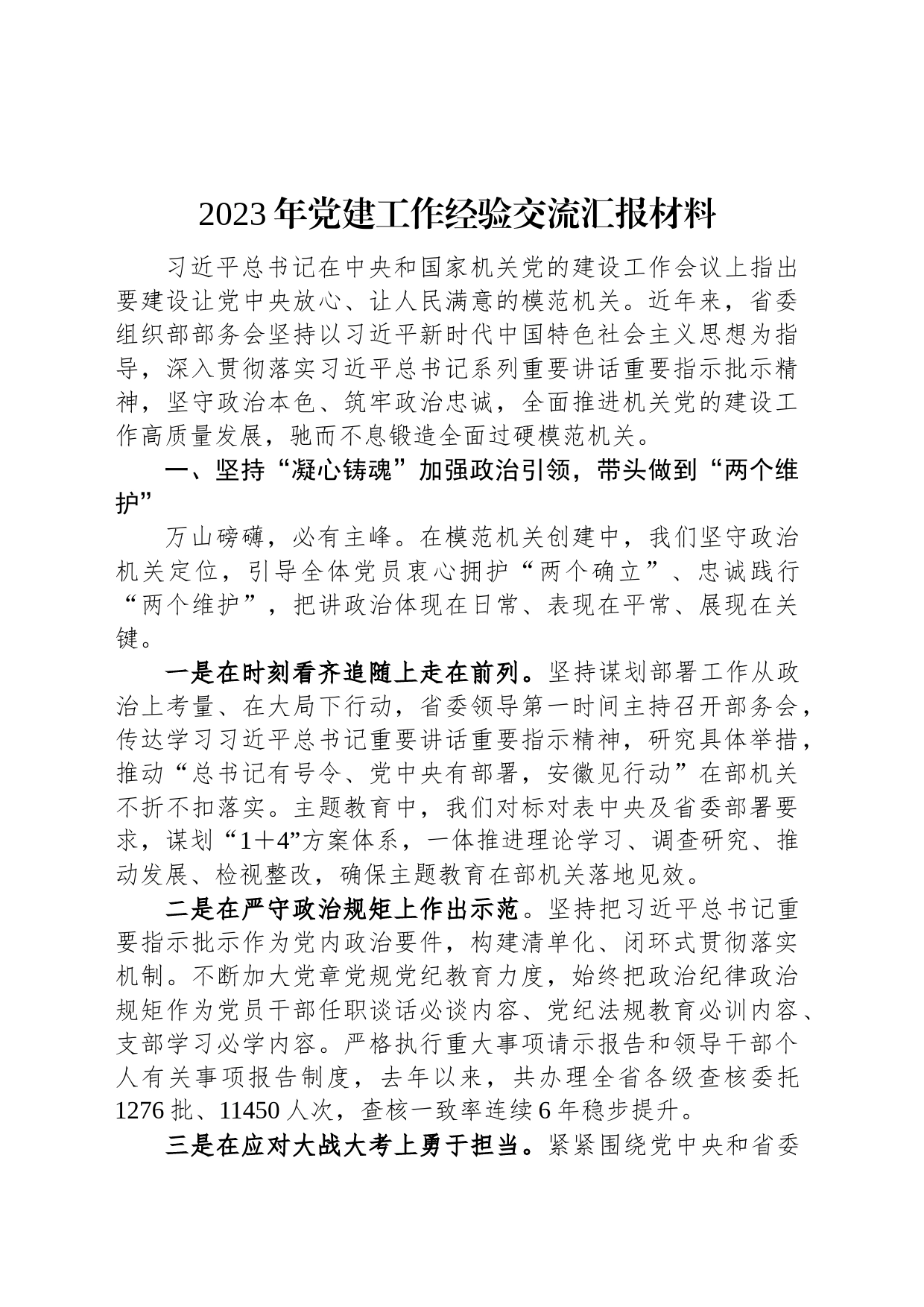 2023年党建工作经验交流汇报材料_第1页