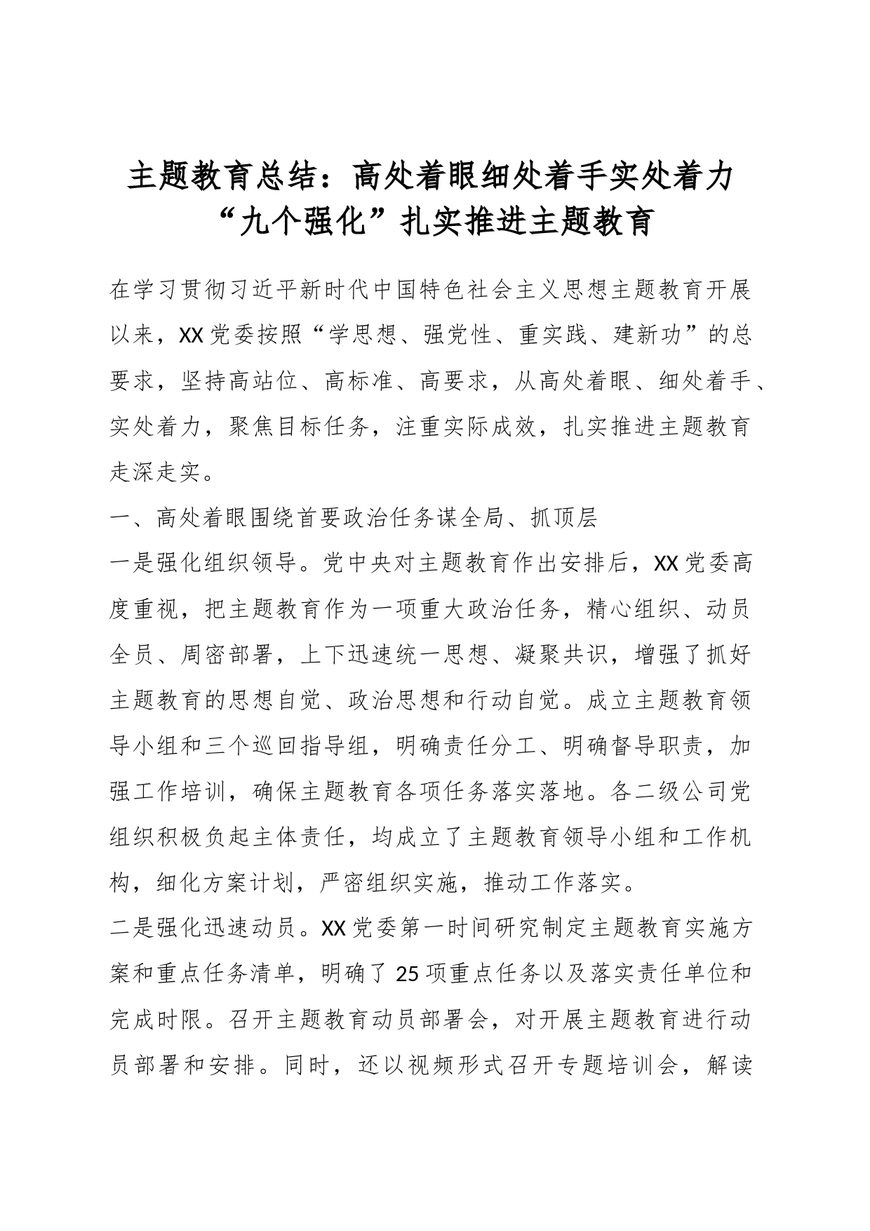主题教育总结：高处着眼细处着手实处着力“九个强化”扎实推进主题教育_第1页