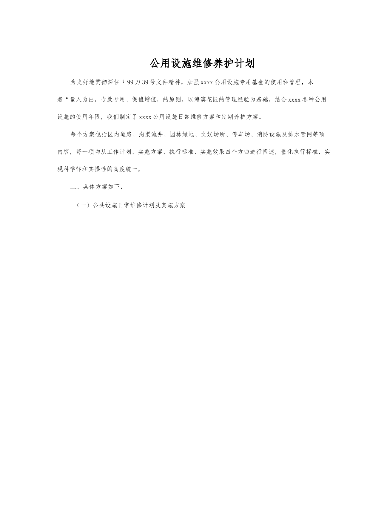 公用设施维修养护计划_第1页