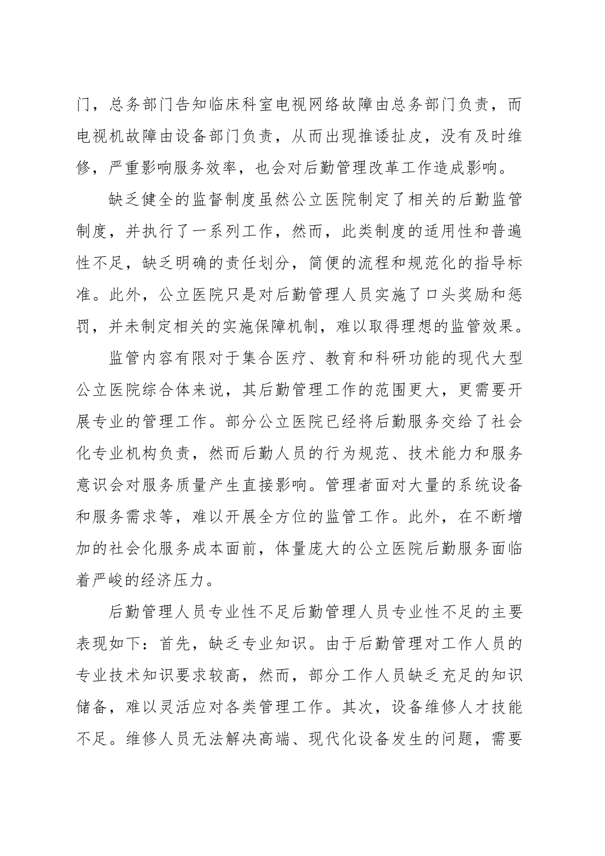 公立医院破解后勤管理问题的对策与思考（医院）_第2页