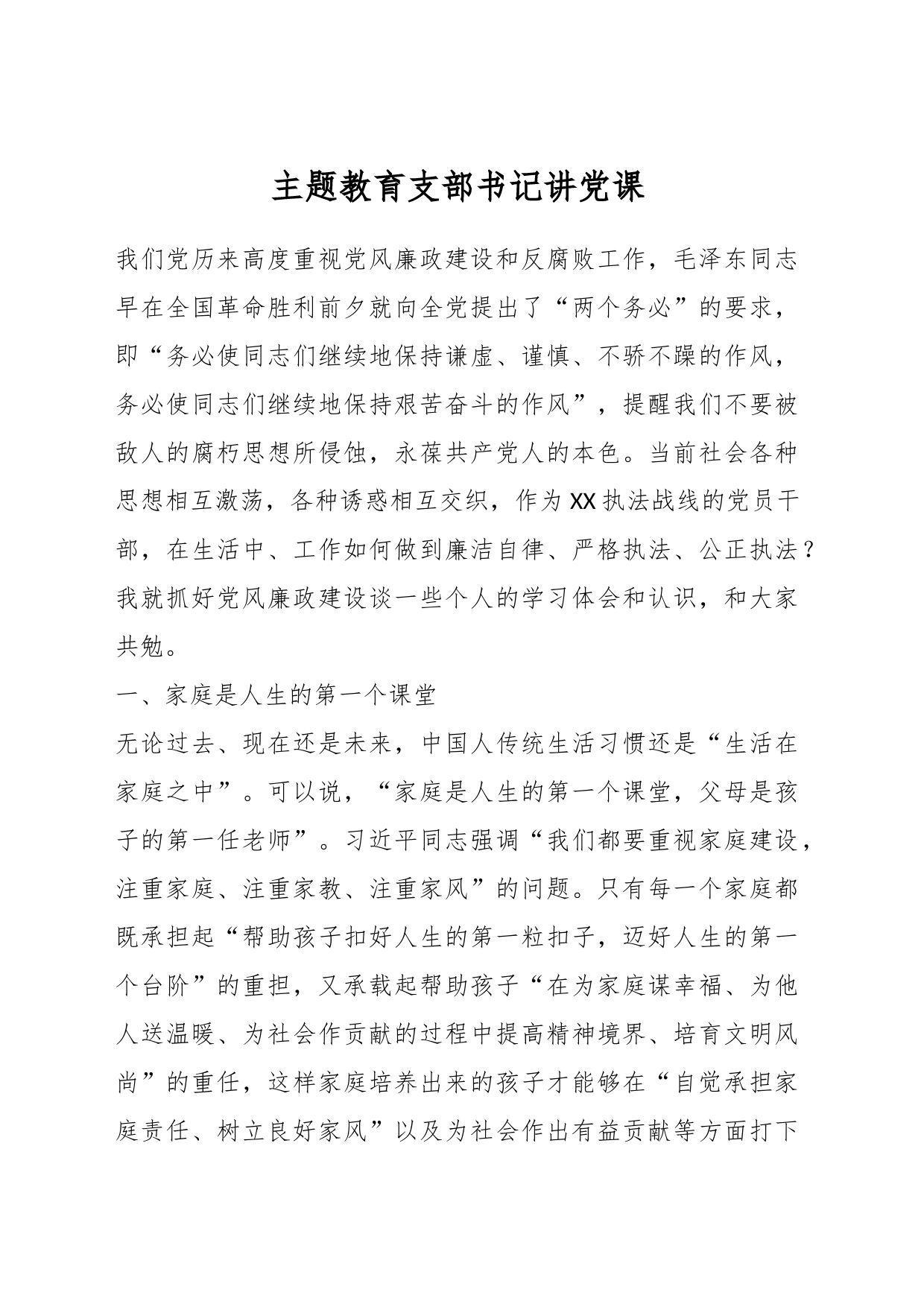 主题教育支部书记讲党课_第1页