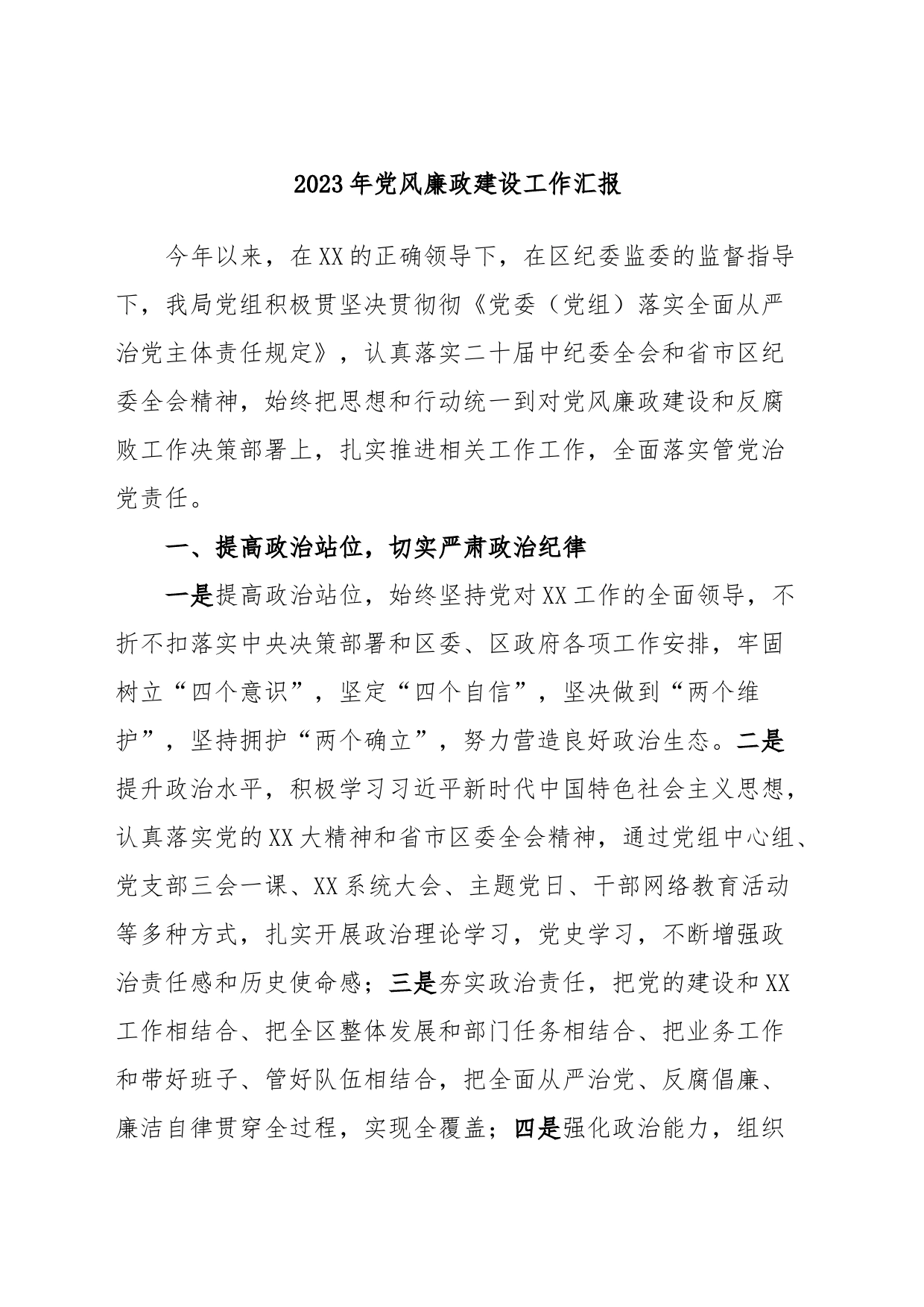 2023年党风廉政建设工作汇报_第1页