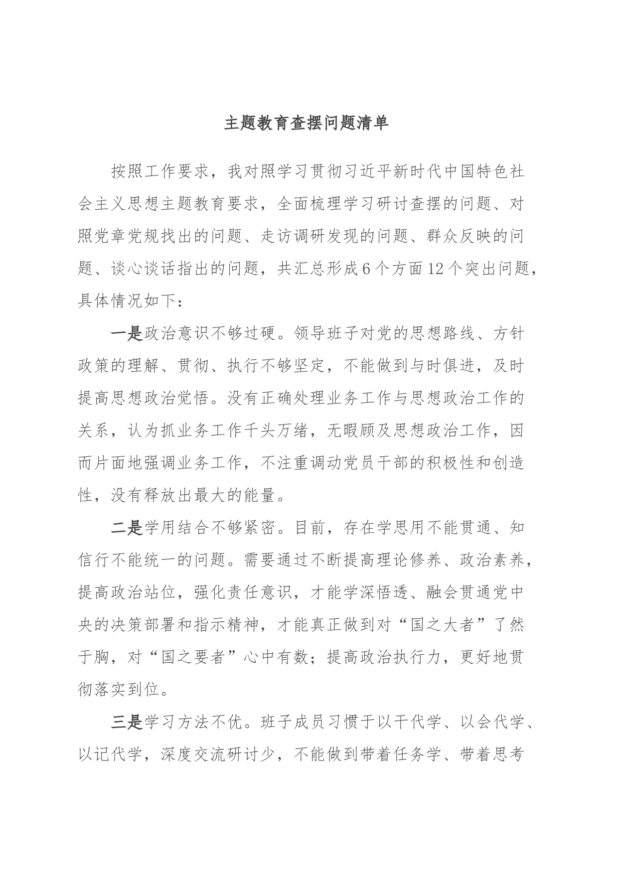 主题教育查摆问题清单_第1页