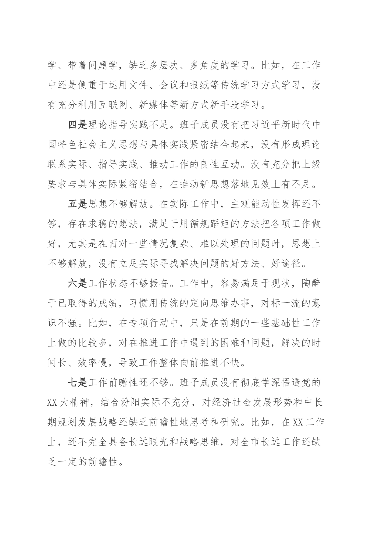 主题教育查摆问题清单_第2页