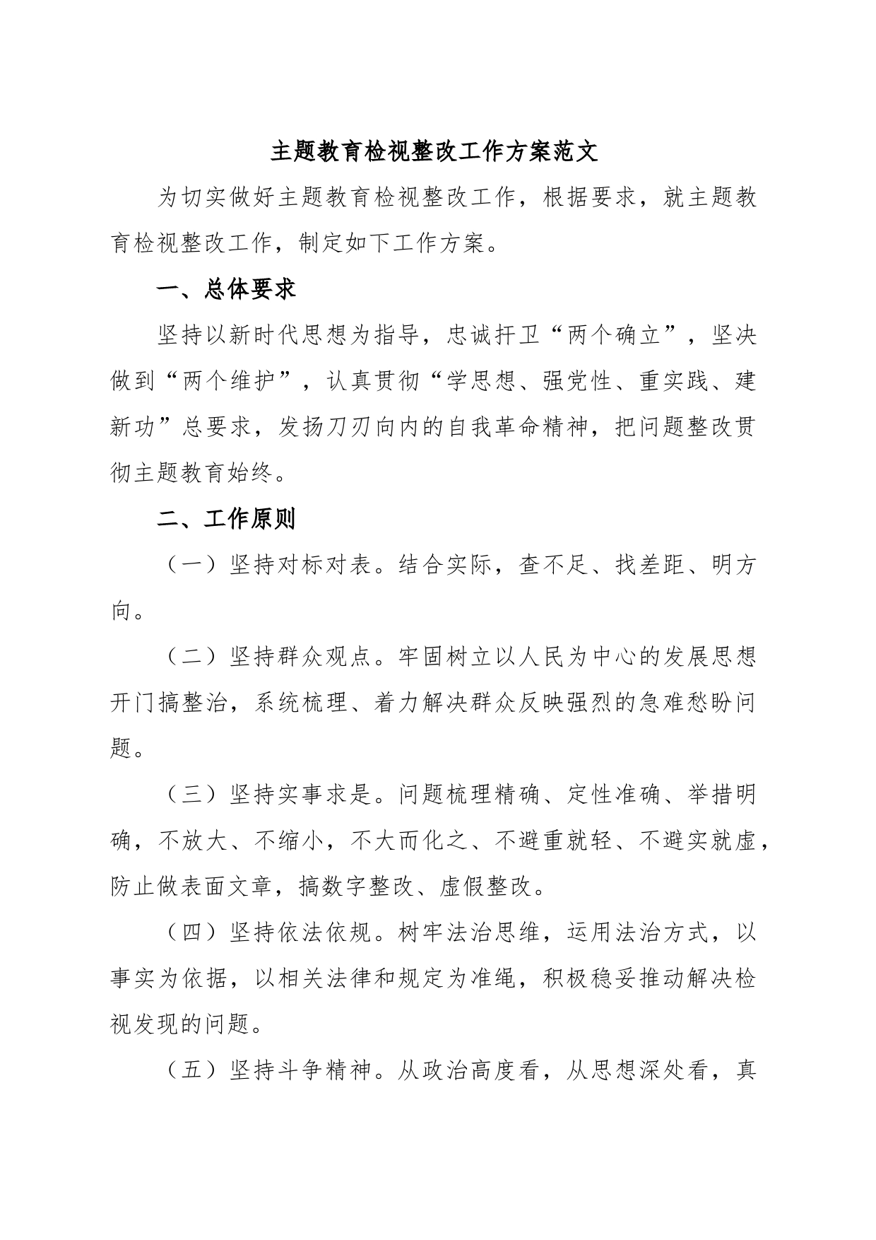 主题教育检视整改工作方案_第1页
