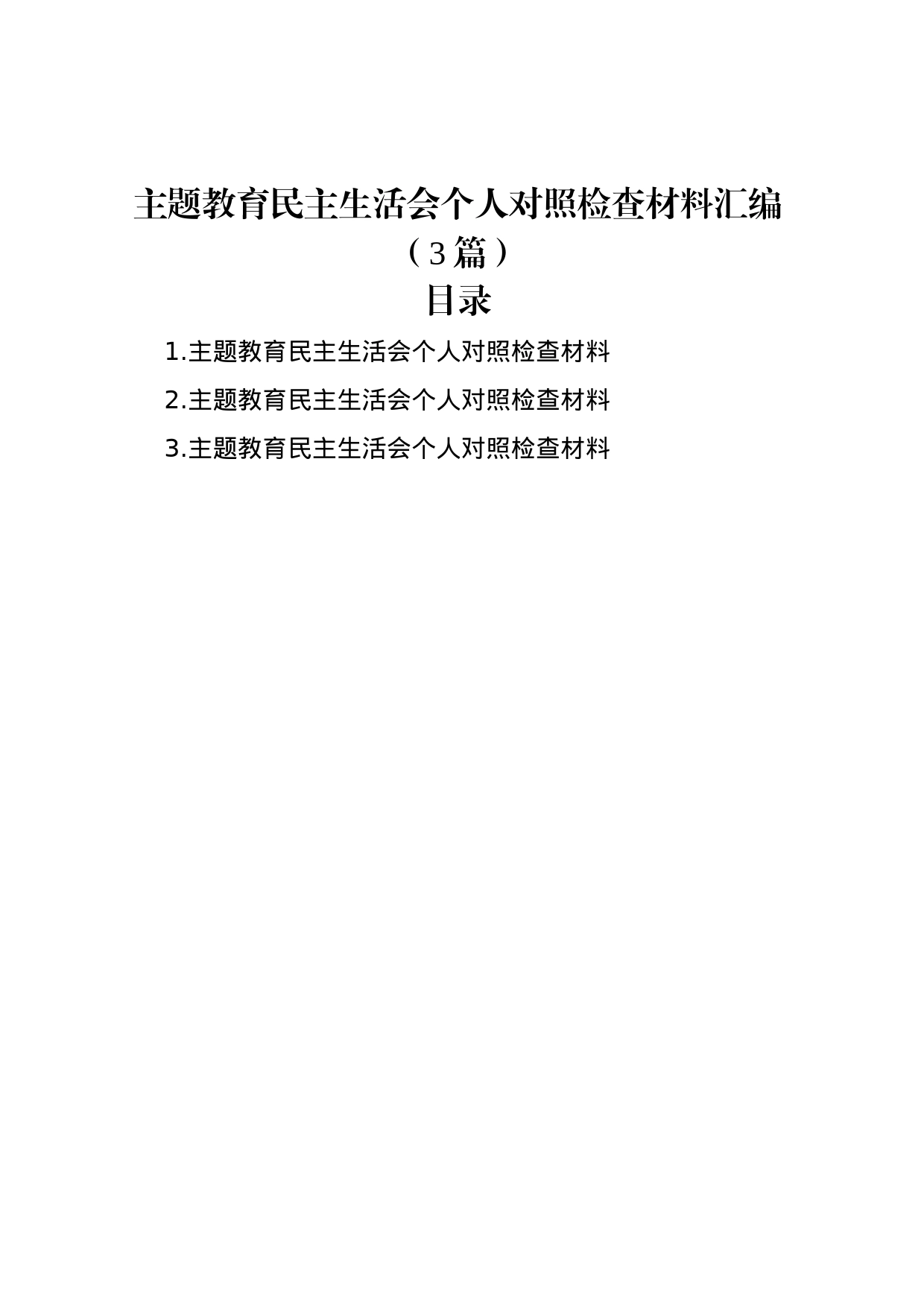 主题教育民主生活会个人对照检查材料汇编（3篇）_第1页