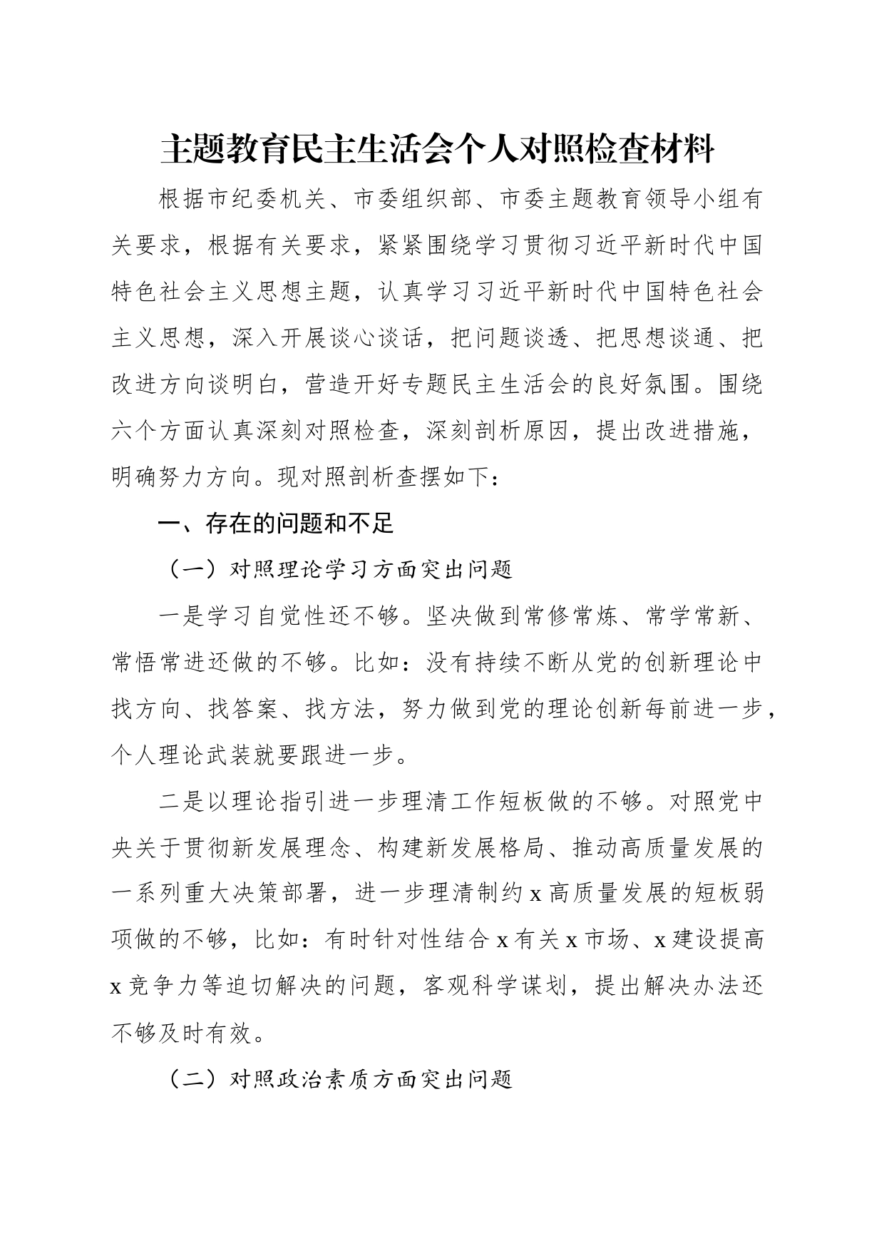 主题教育民主生活会个人对照检查材料汇编（3篇）_第2页