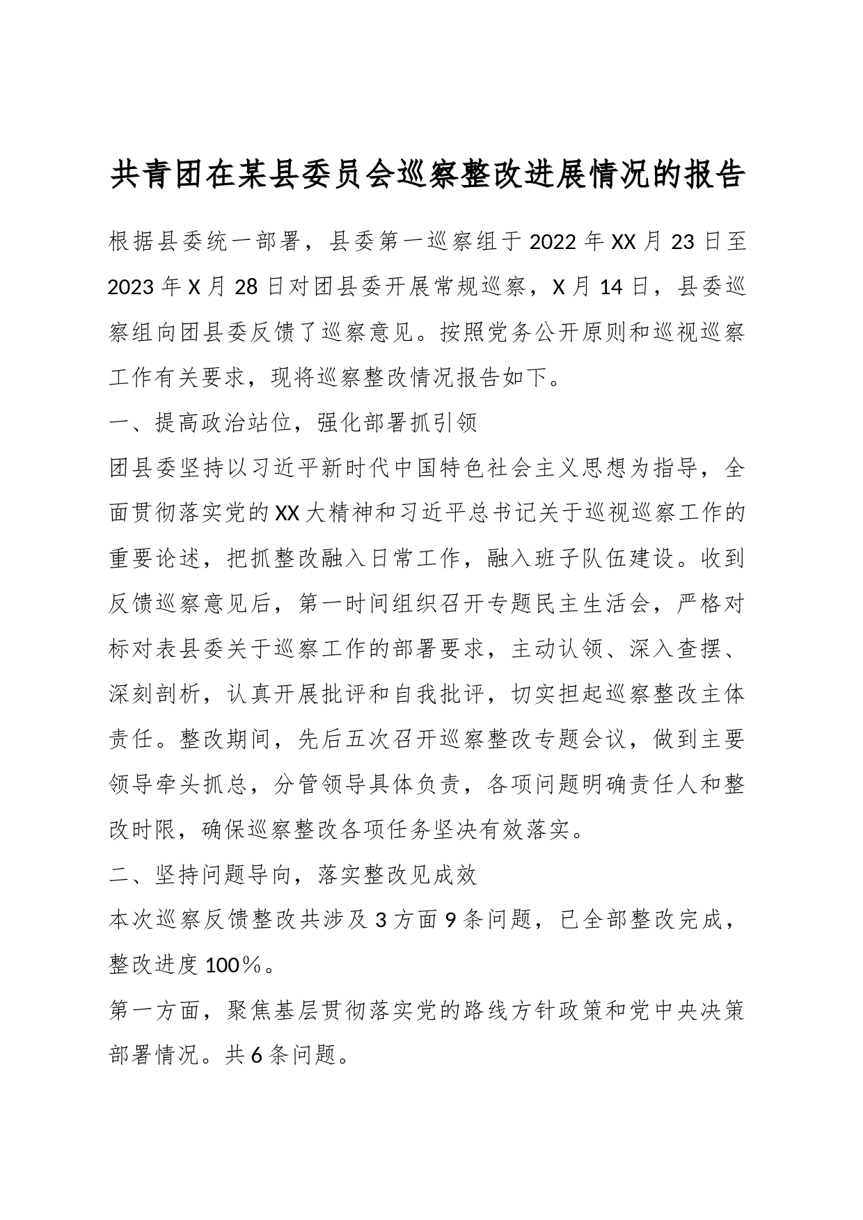 共青团在某县委员会巡察整改进展情况的报告_第1页