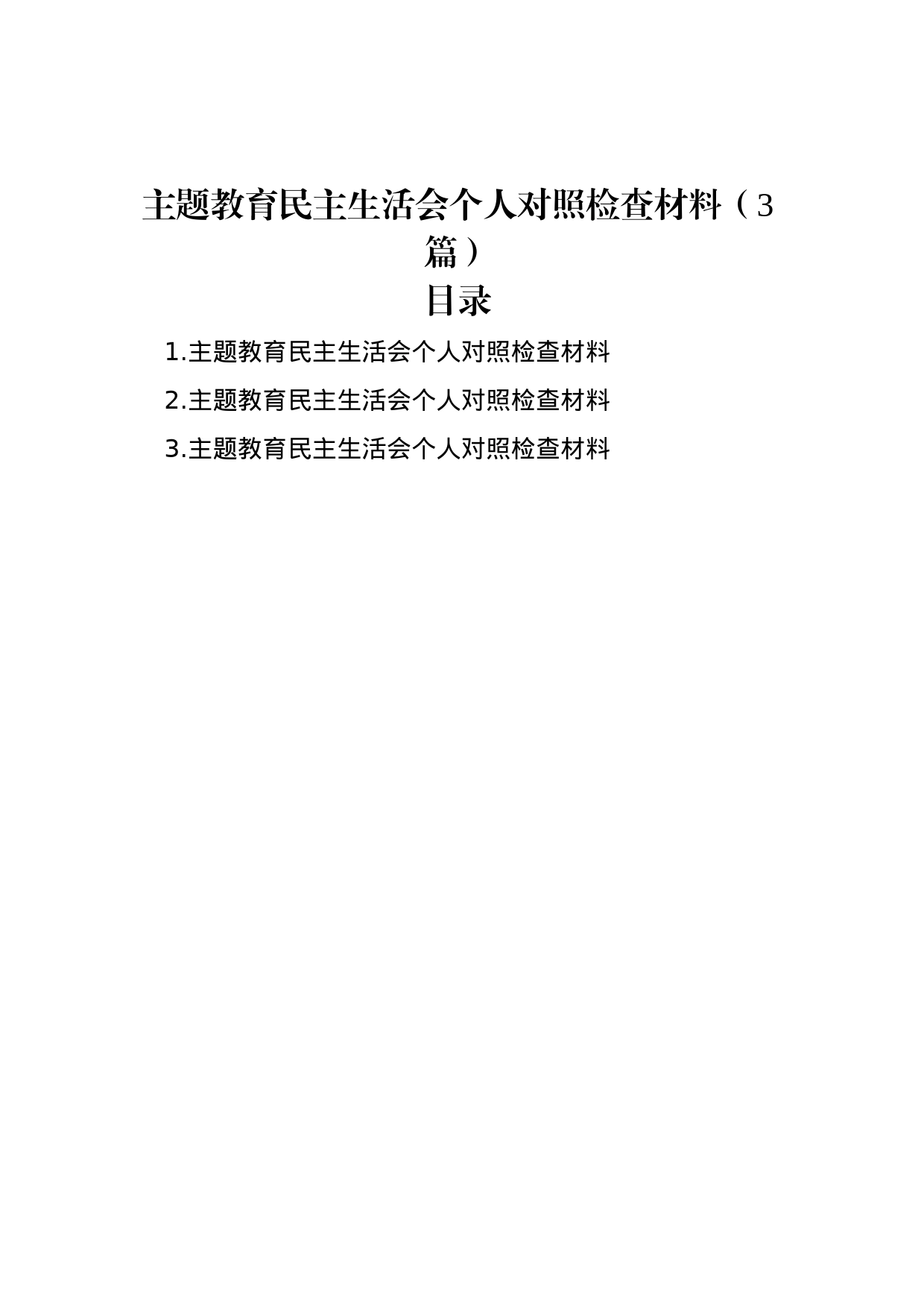 主题教育民主生活会个人对照检查材料（3篇）_第1页