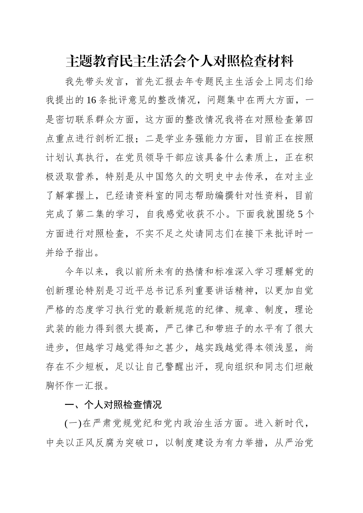 主题教育民主生活会个人对照检查材料（3篇）_第2页
