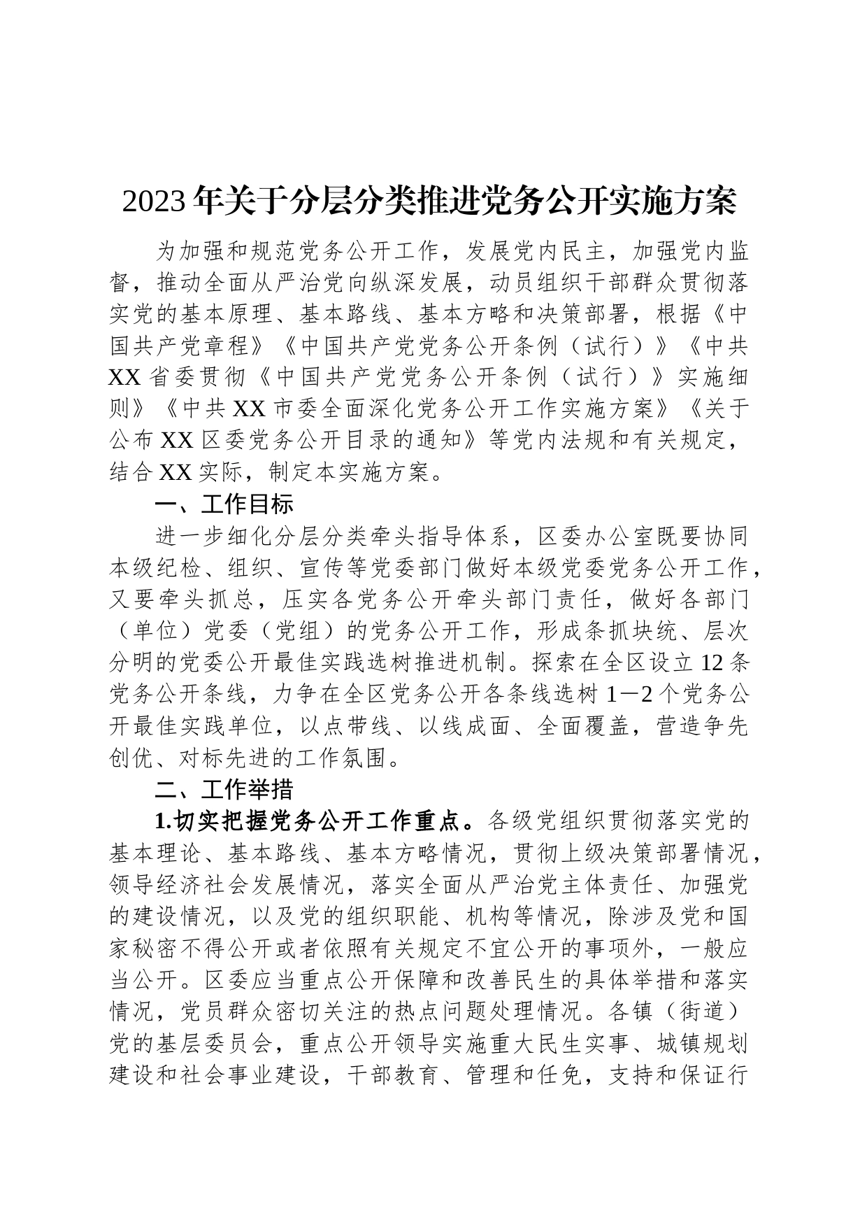 2023年关于分层分类推进党务公开实施方案_第1页