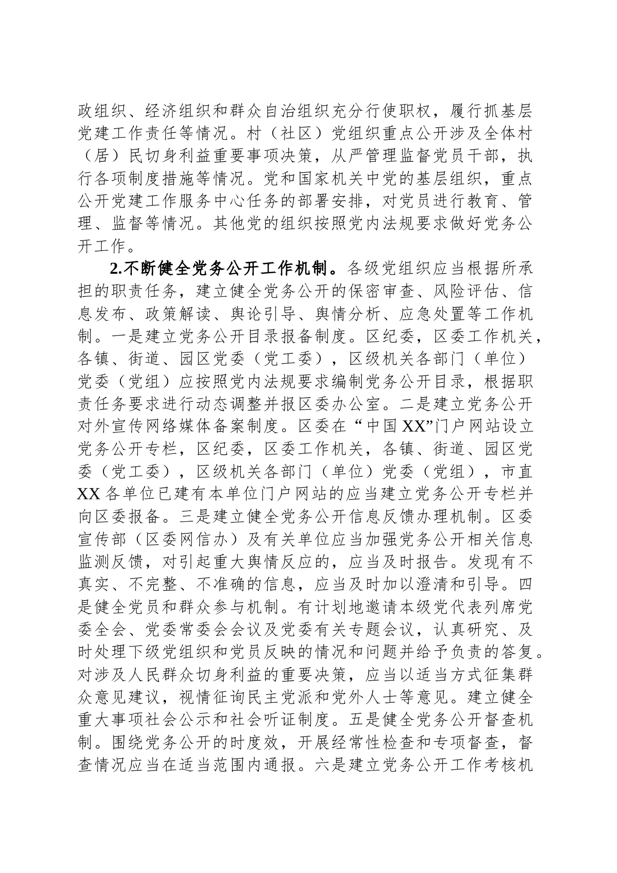 2023年关于分层分类推进党务公开实施方案_第2页