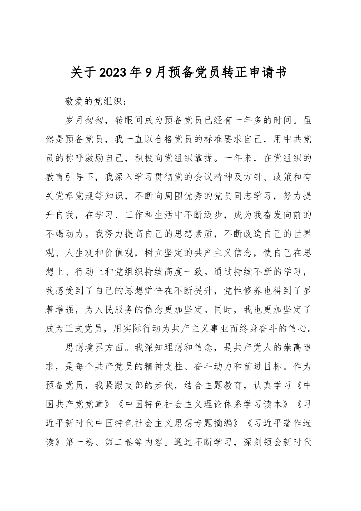 关于 2023年9月预备党员转正申请书_第1页