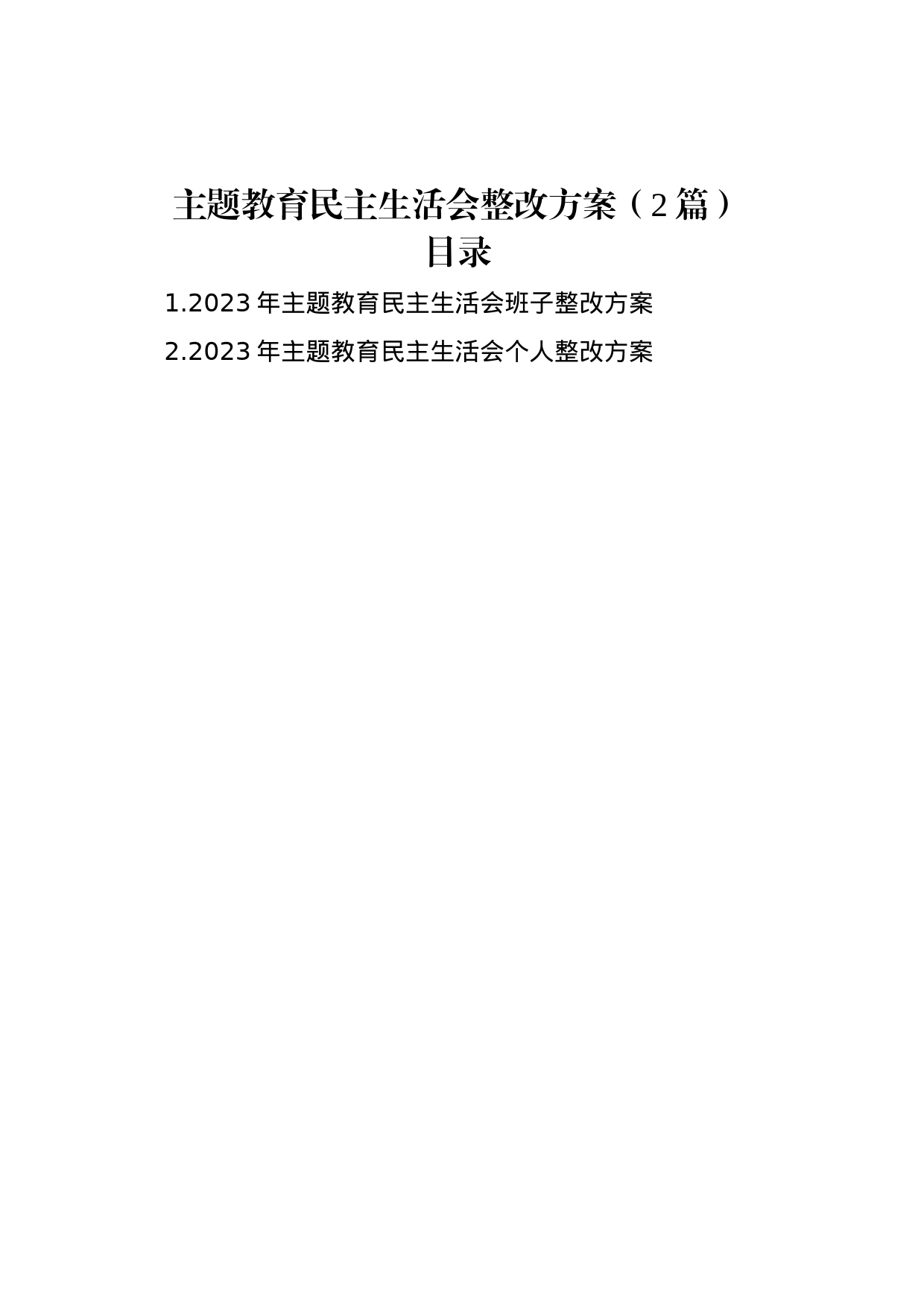 主题教育民主生活会整改方案（2篇）_第1页