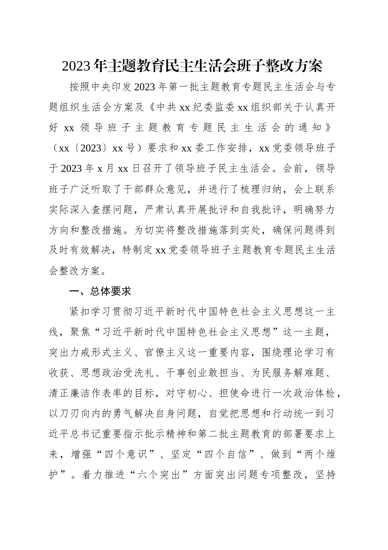 主题教育民主生活会整改方案（2篇）_第2页
