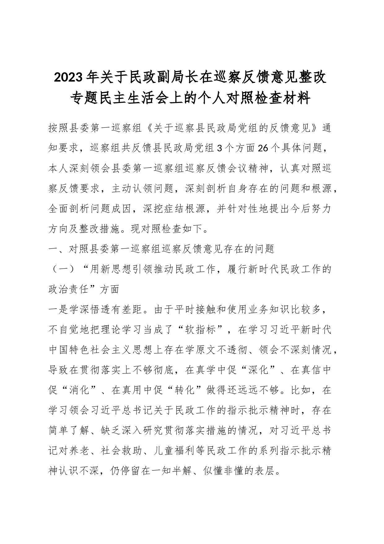 2023年关于民政副局长在巡察反馈意见整改专题民主生活会上的个人对照检查材料_第1页