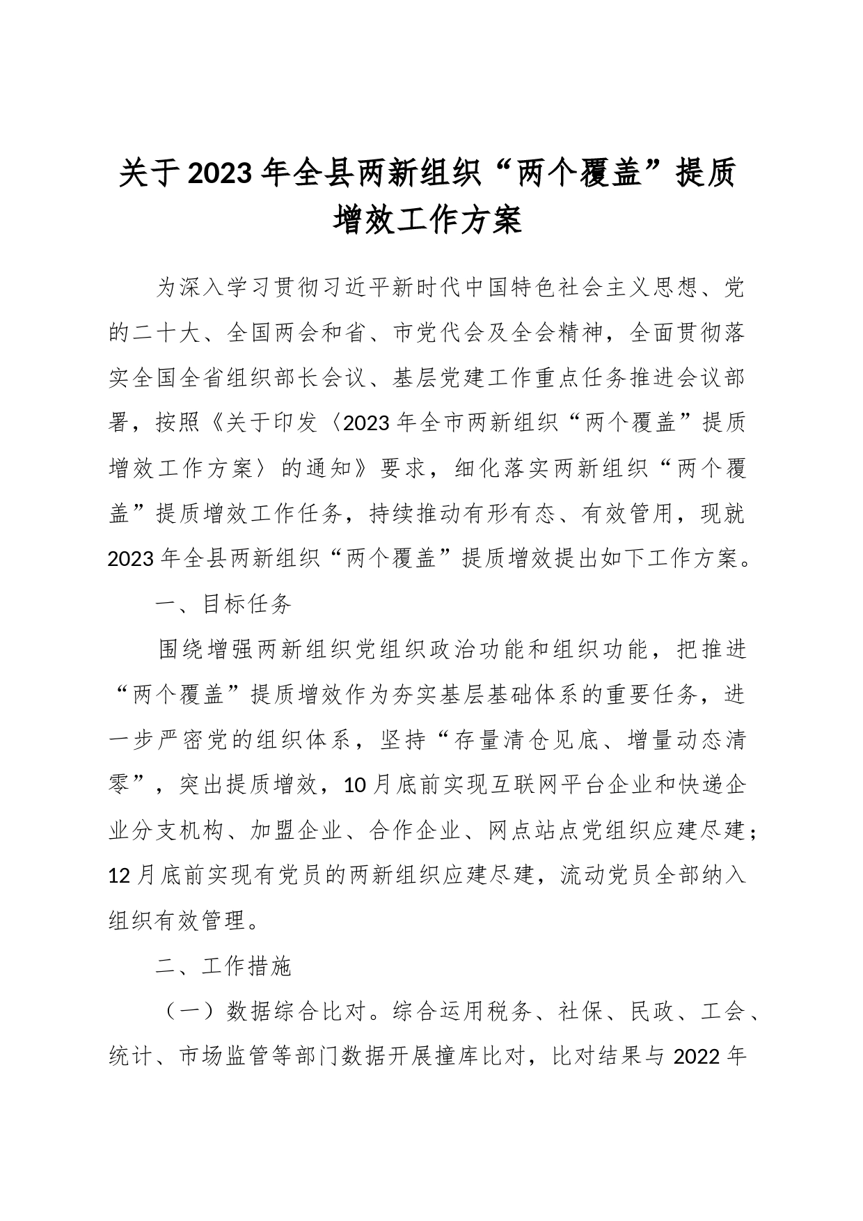 关于2023 年全县两新组织“两个覆盖”提质增效工作方案_第1页
