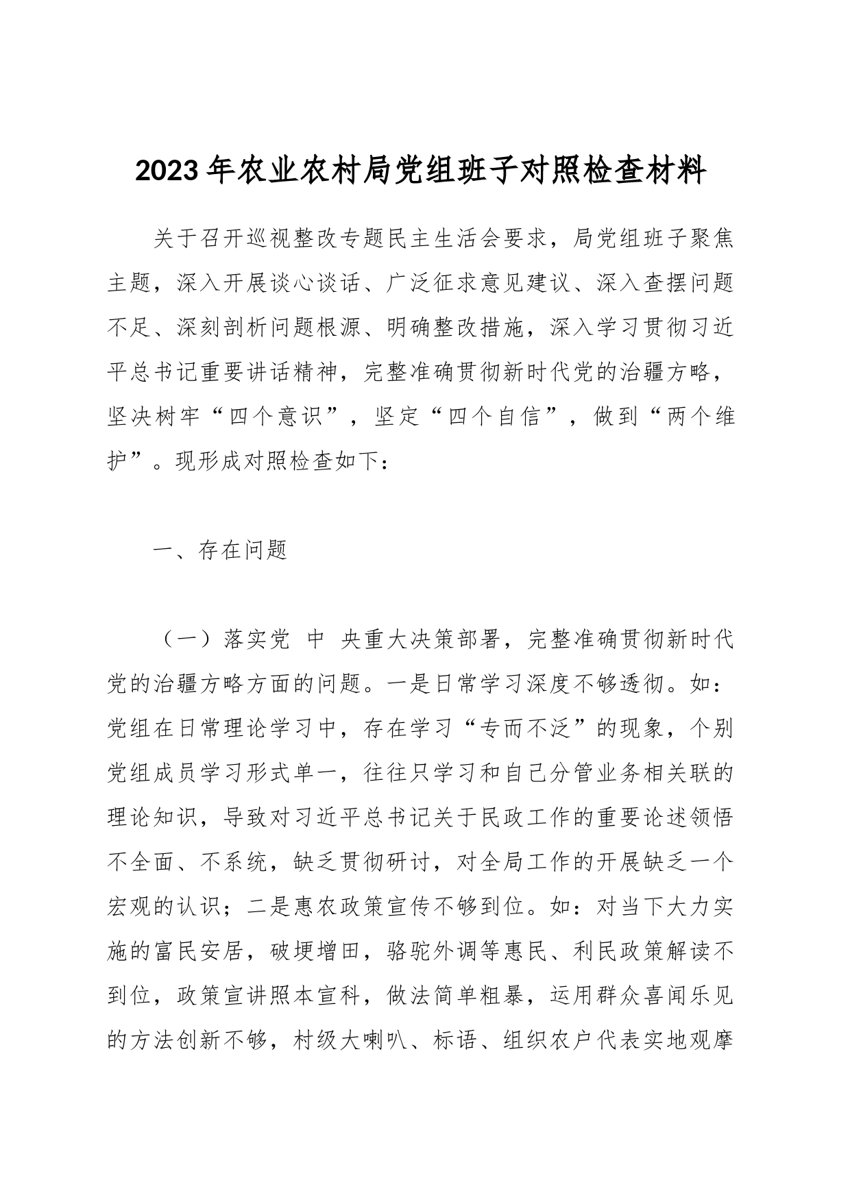 2023年农业农村局党组班子对照检查材料_第1页