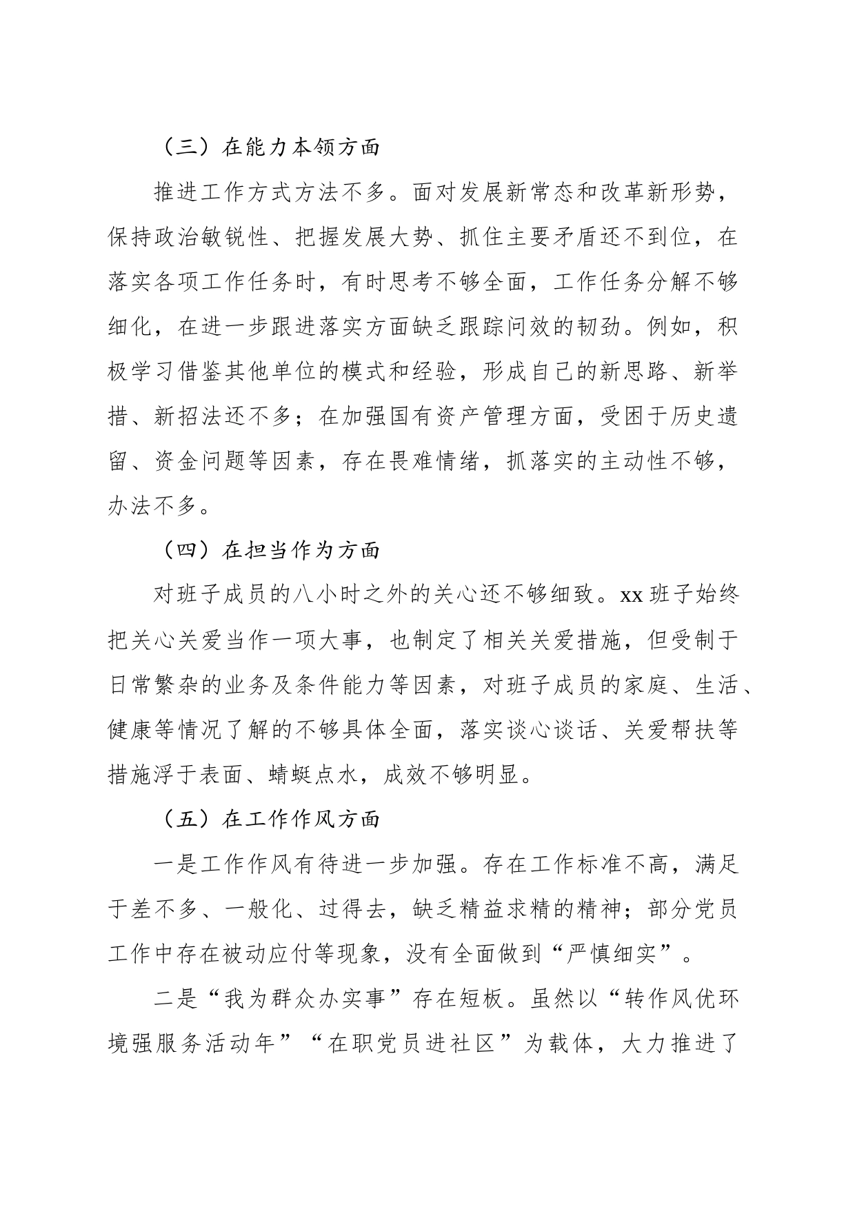 主题教育民主生活会班子对照检查材料_第2页