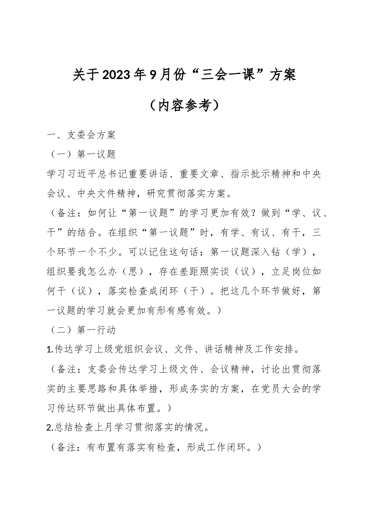 关于2023年9月份“三会一课”方案（内容参考）_第1页