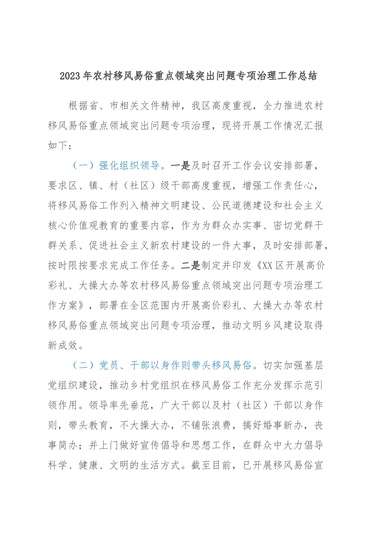 2023年农村移风易俗重点领域突出问题专项治理工作总结_第1页