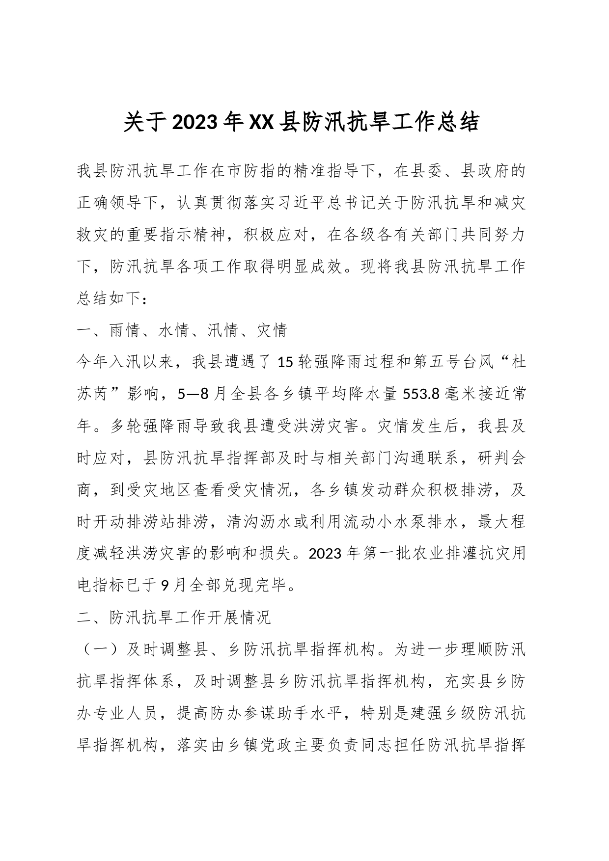 关于2023年XX县防汛抗旱工作总结_第1页
