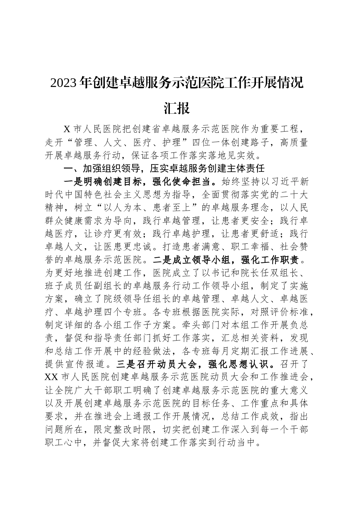2023年创建卓越服务示范医院工作开展情况汇报_第1页