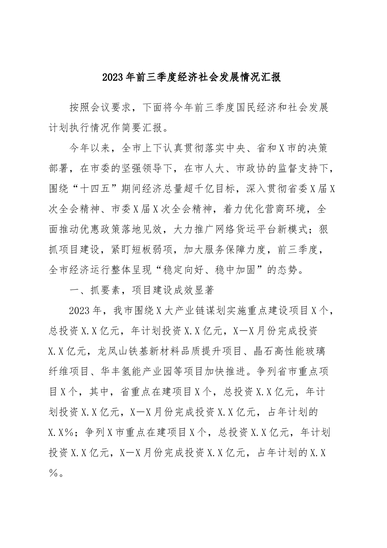 2023年前三季度经济社会发展情况汇报 (2)_第1页